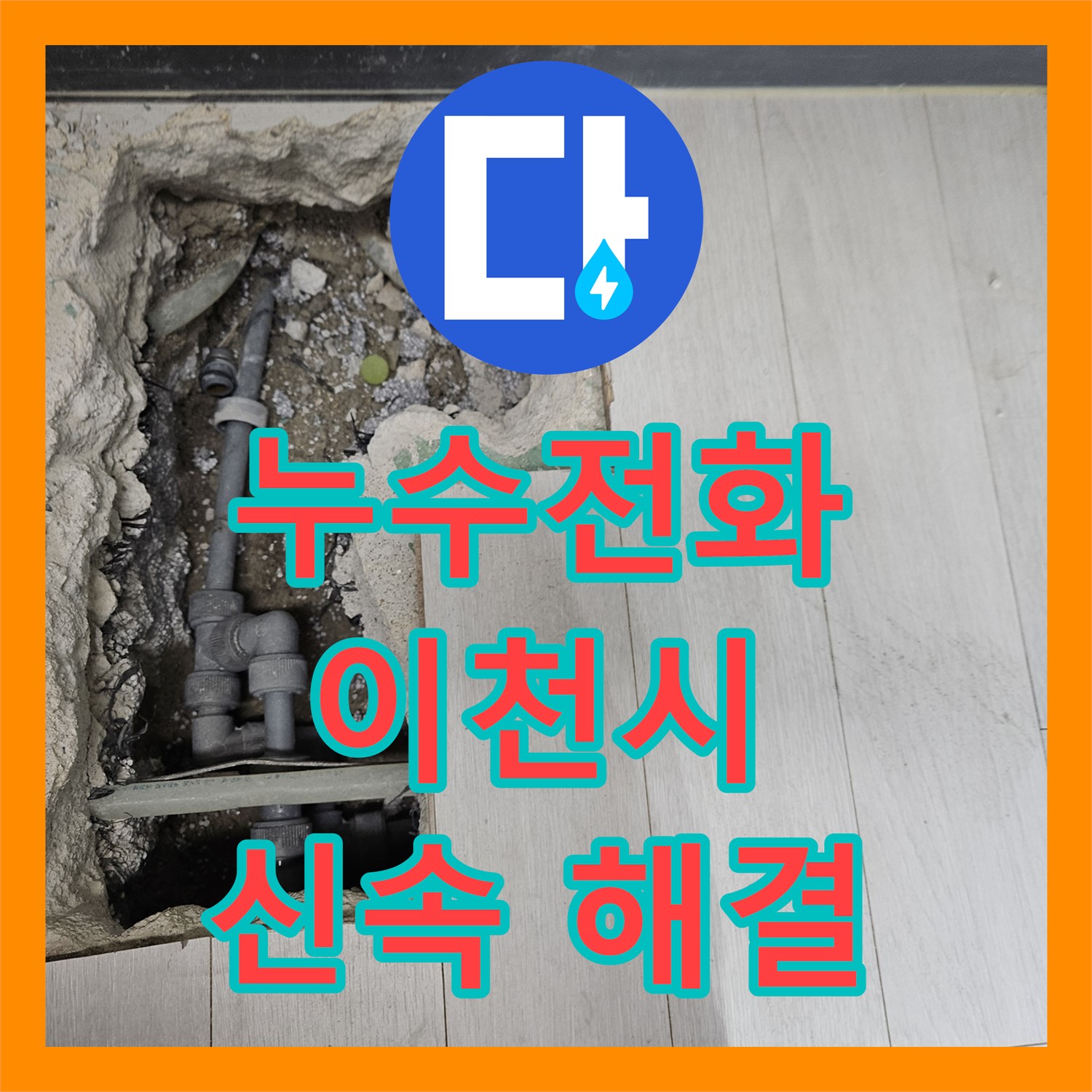 갑작스러운 누수? 누수탐지 누수전화 한 통으로 해결하세요 - 이천시