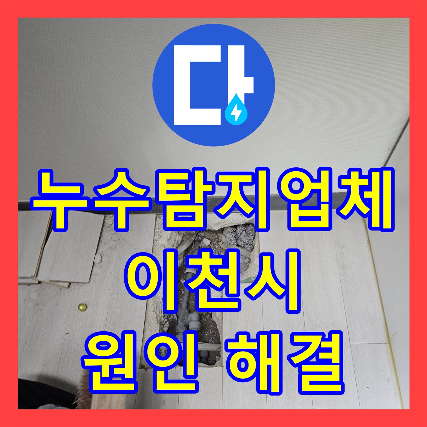 계량기 과다 회전? 이천시 누수탐지업체에서 누수 원인 확실하게 해결