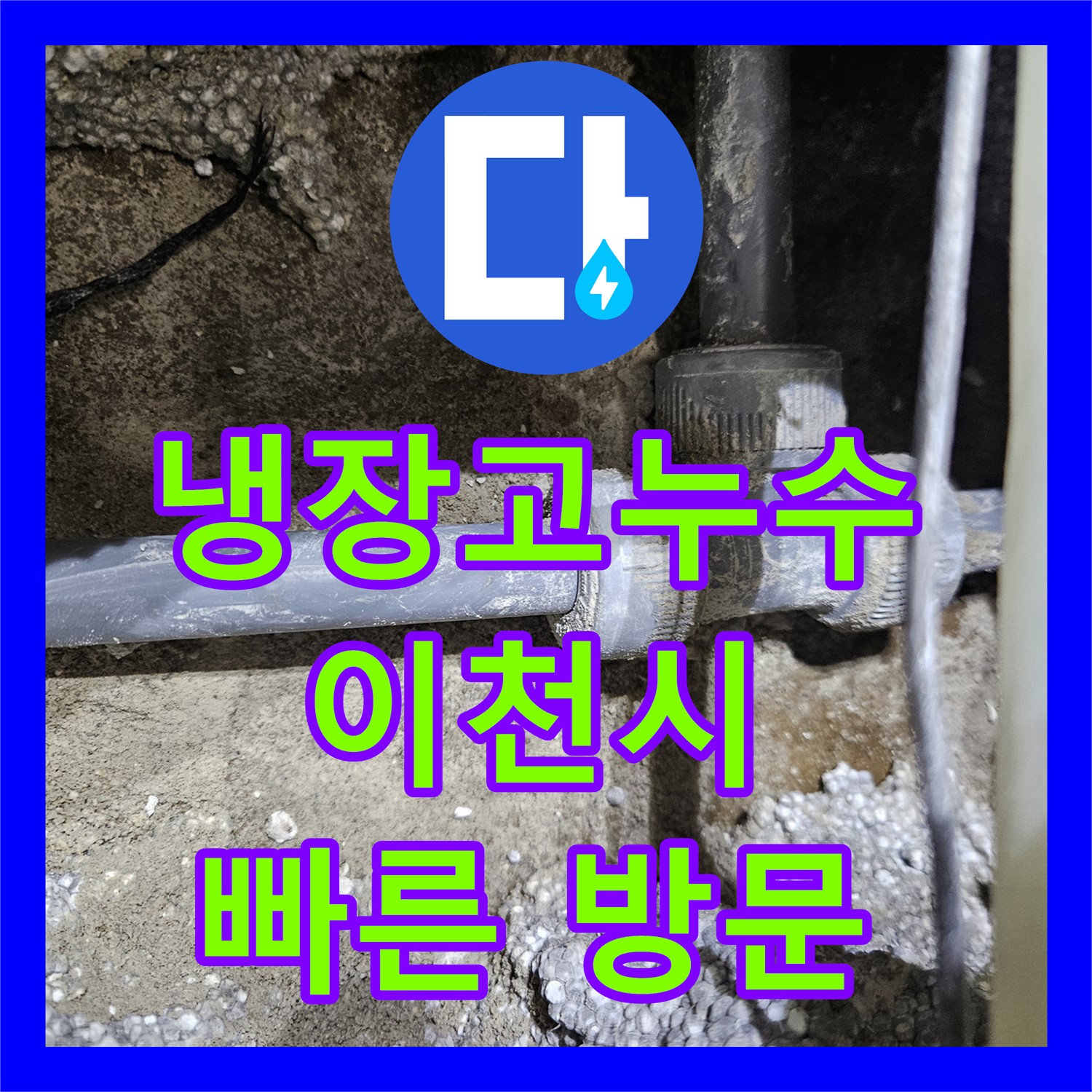 냉장고 뒤 누수? 누수전문업체의 신속한 누수탐지와 설비 - 이천시