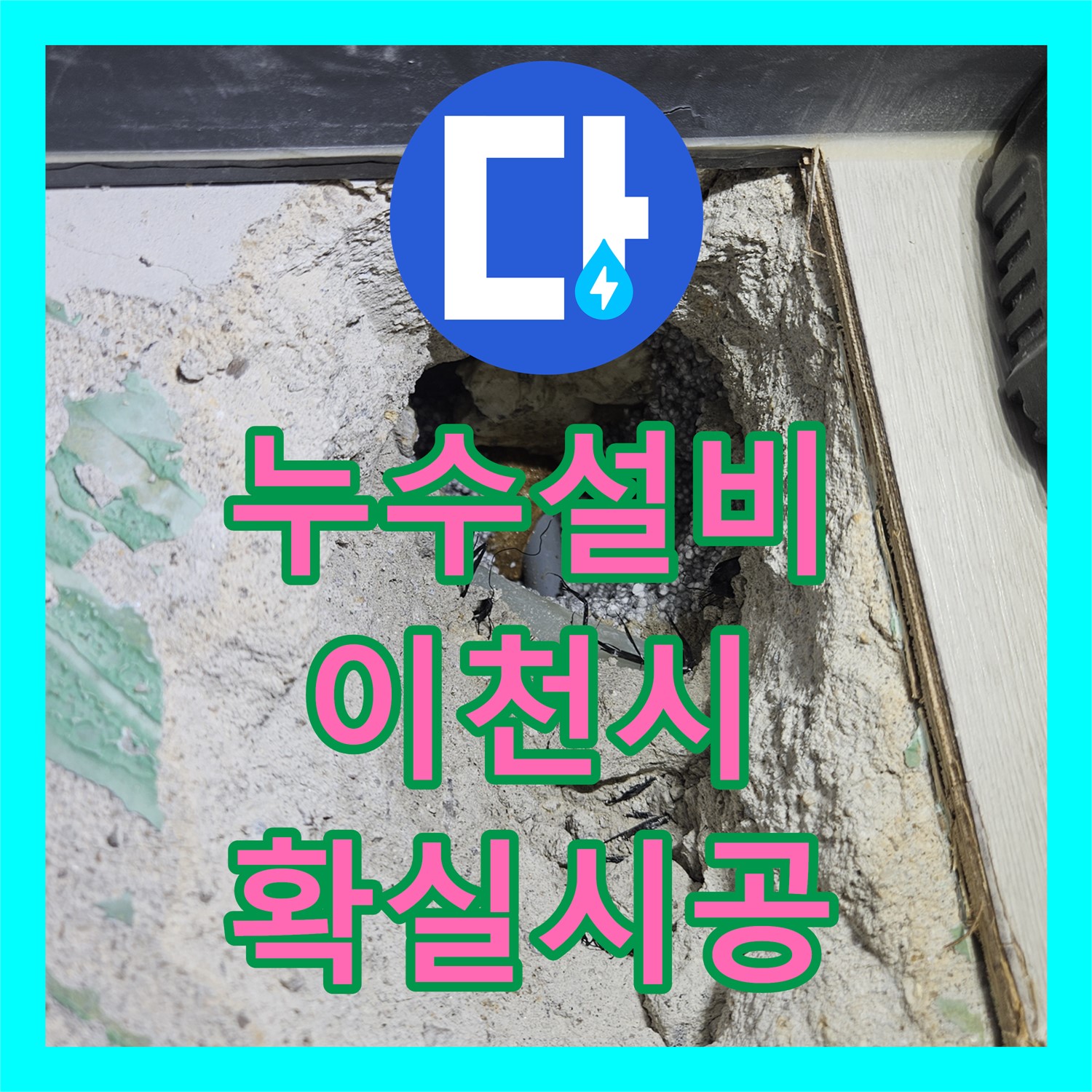 누수설비로 노후된 온수 배관 부속을 교체하여 누수 문제를 해결한 사례 이천시