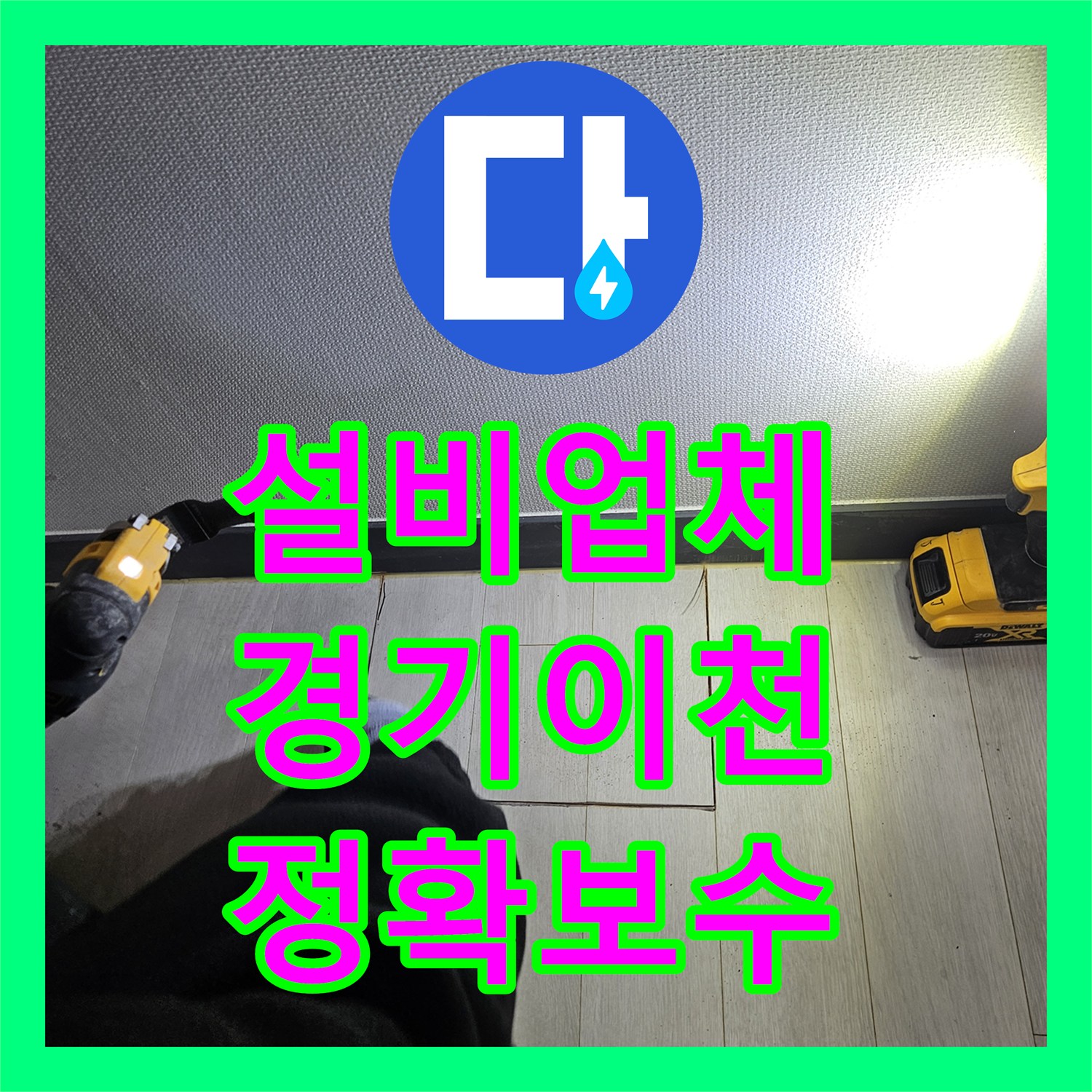 누수설비업체, 발생한 온수 배관 누수, 전문적인 설비 공사로 해결하는 이야기 경기 이천