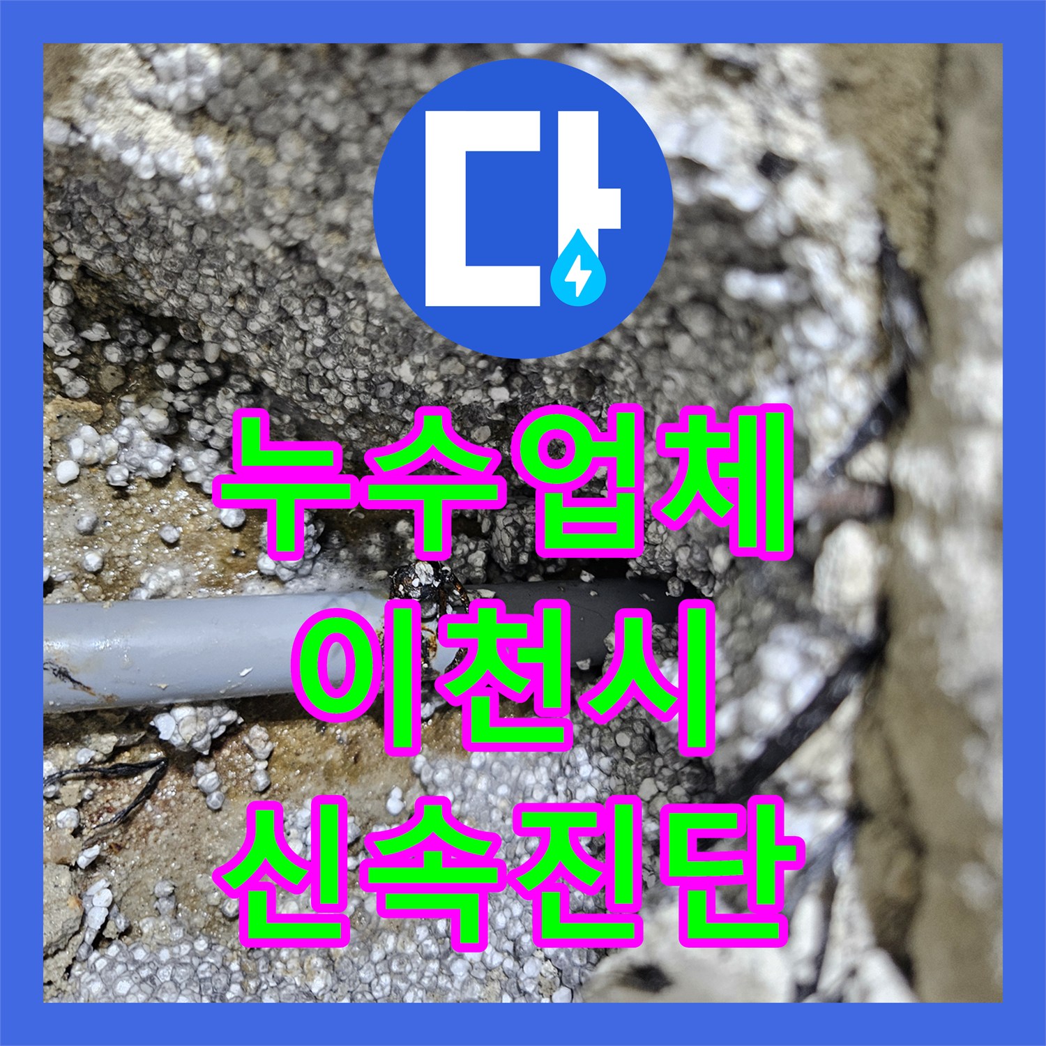 누수업체, 계량기 이상과 외부 물샘 현상, 신속한 방문과 정확한 진단으로 처리하는 현장 이천시