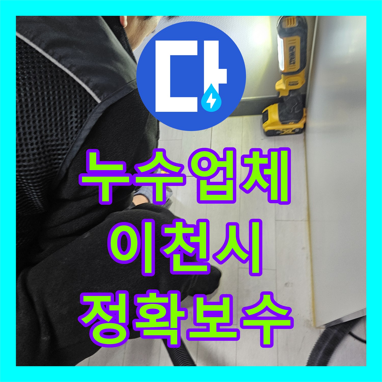 누수업체가 계량기 과회전과 외부 누수 증상을 정확히 진단하여 보수하는 과정, 이천시
