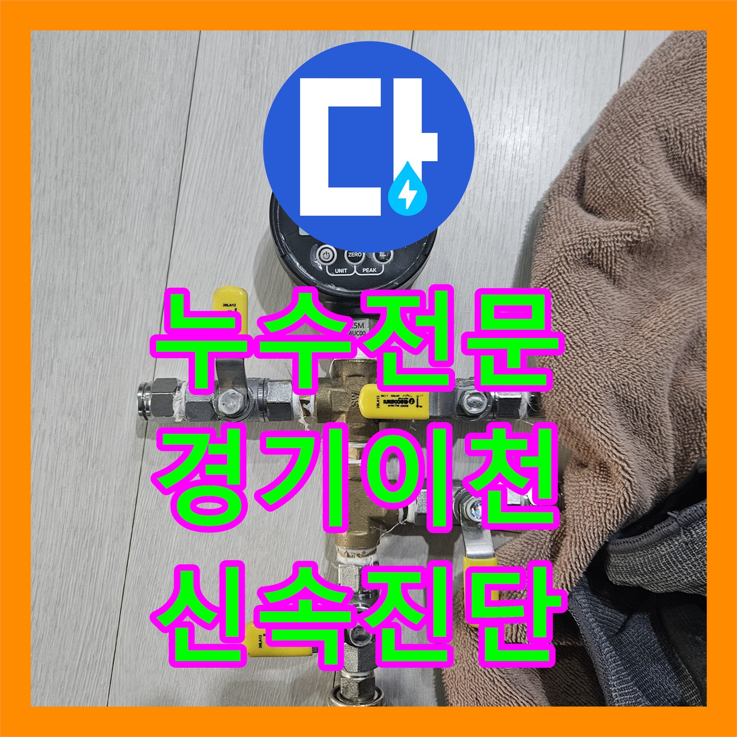 누수전문가가 계량기 과회전과 외부 누수 원인을 정확히 진단하고 공사하는 이야기, 경기 이천시