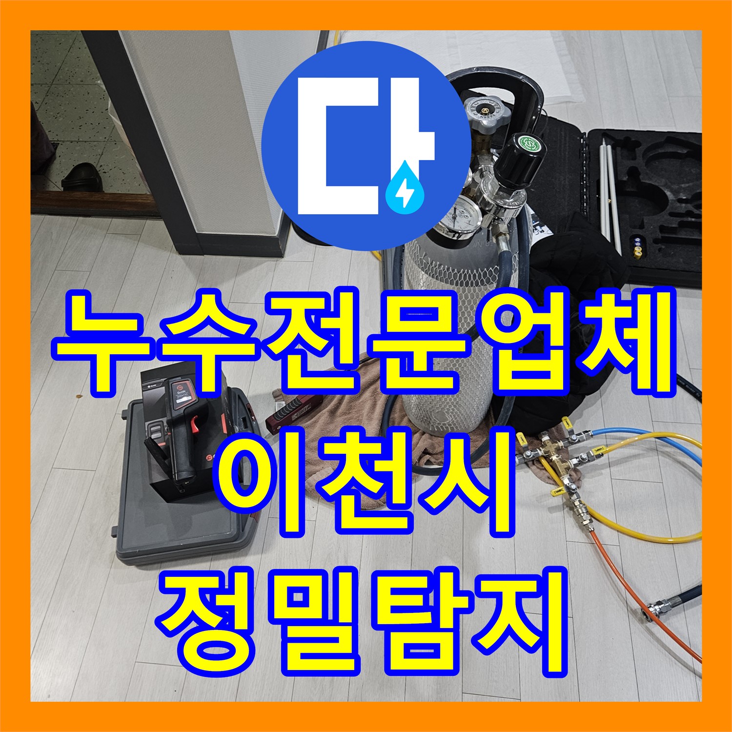 누수전문업체가 계량기 과회전과 외부 누수 문제를 정밀하게 탐지하여 해결하는 과정, 이천시