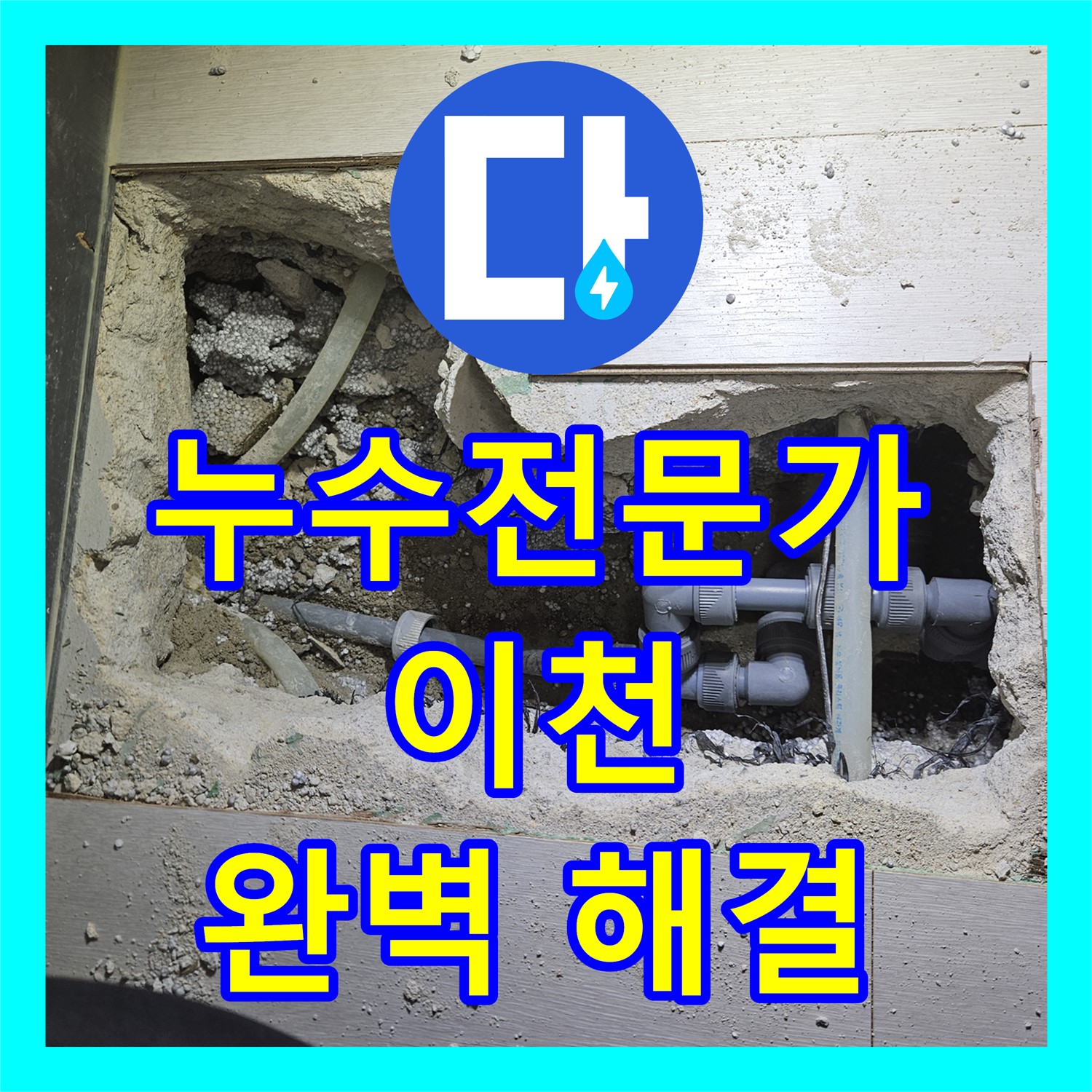 누수전화 한 통으로 시작된 누수탐지전문가의 완벽한 누수 해결 - 이천