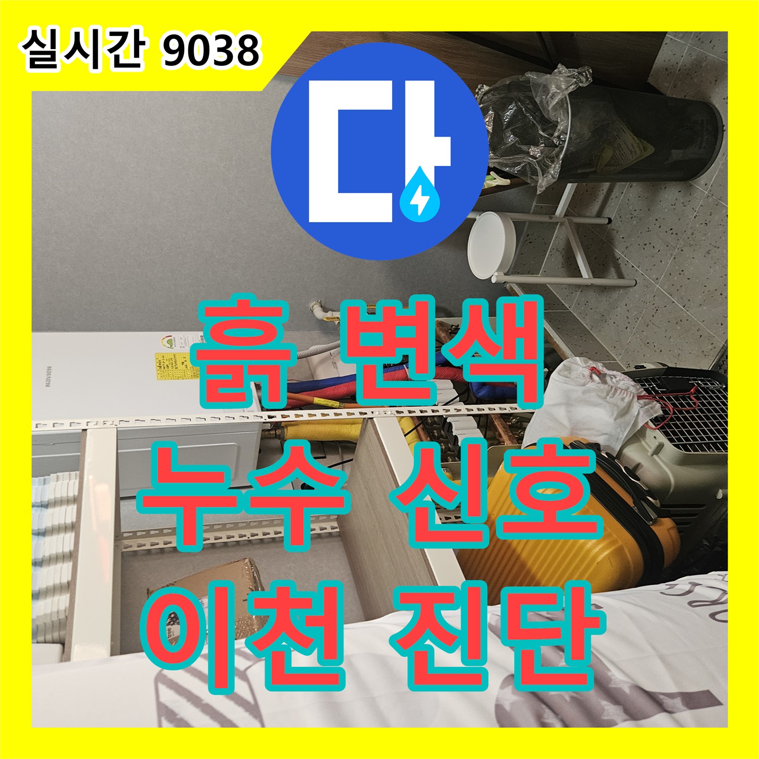 누수탐지, 외벽 흙 변색은 누수 신호? 이천 누수 진단