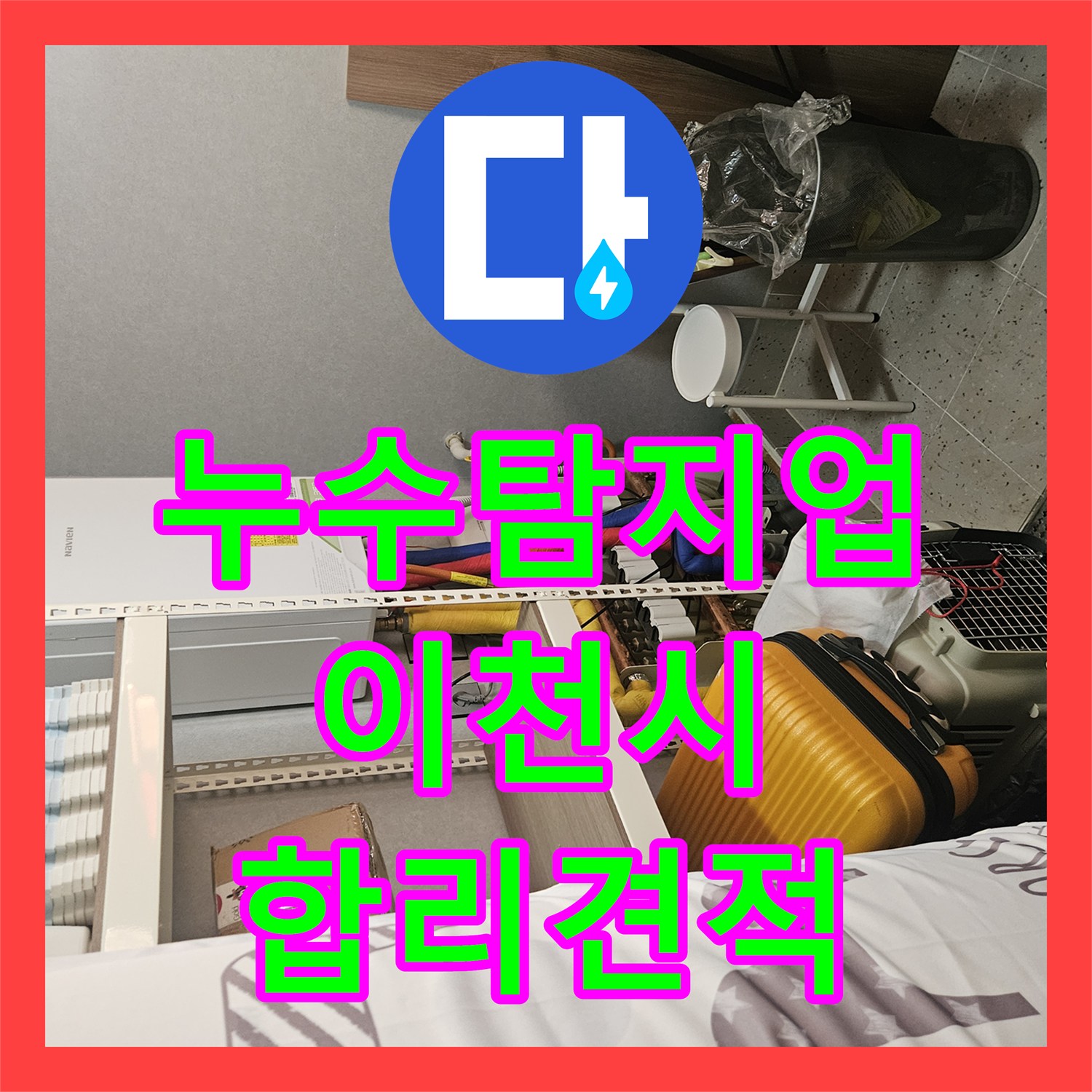 누수탐지업체, 숨겨진 온수 배관 누수, 첨단 장비로 탐지하고 교체 공사하는 방법 이천시