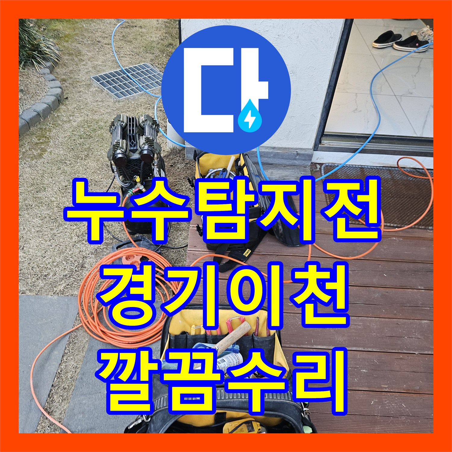 누수탐지전문업체, 미세한 누수 흔적, 정확한 탐지와 확실한 보수 공사로 마무리 경기 이천