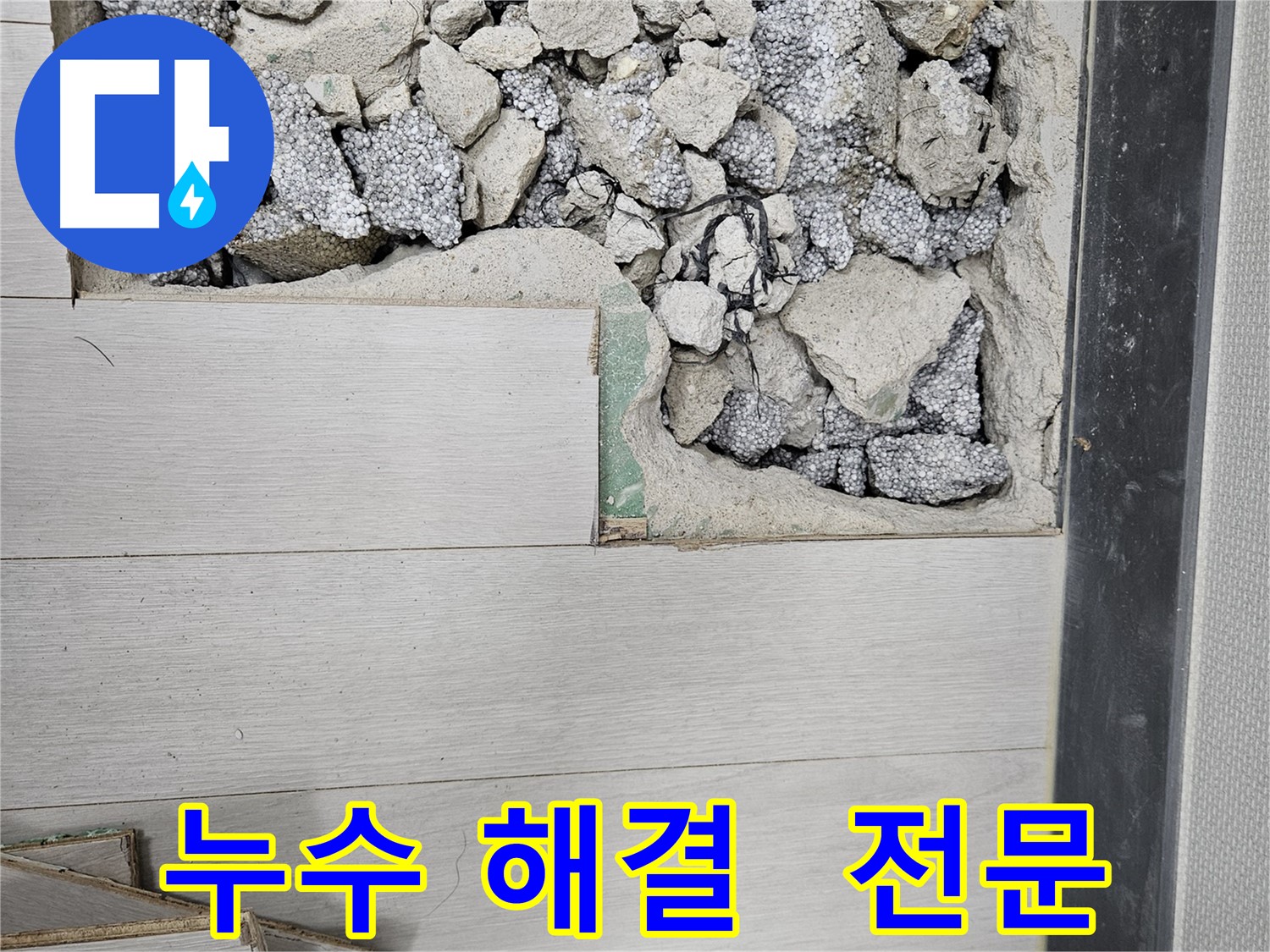 이천 아리역로 누수 - 누수 해결 전문 업체