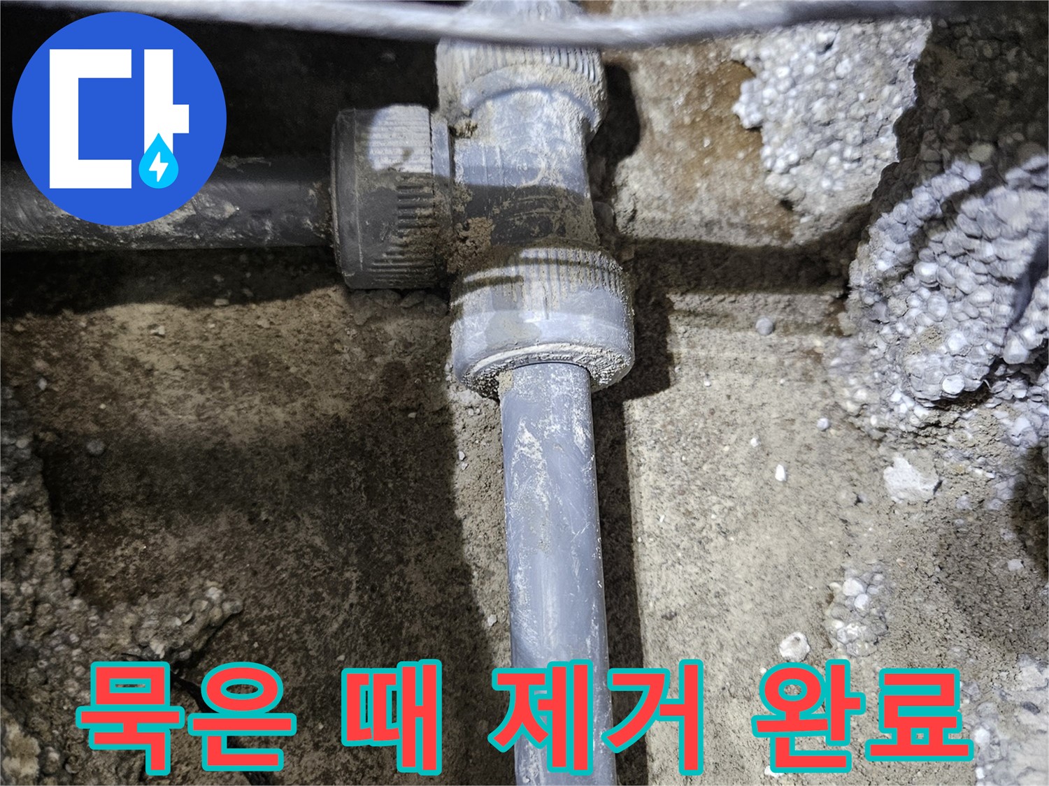 이천 누수 - 묵은 때 깨끗이 벗겨내고 새 부속 맞을 준비 완료!