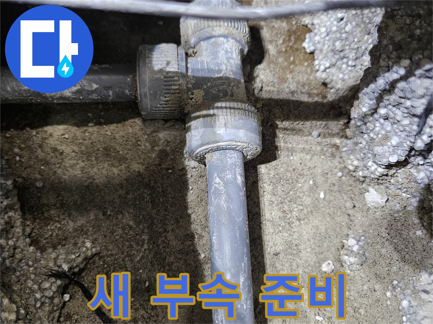 이천 누수 - 반짝반짝 새 배관 연결 부속, 완벽 준비 완료!