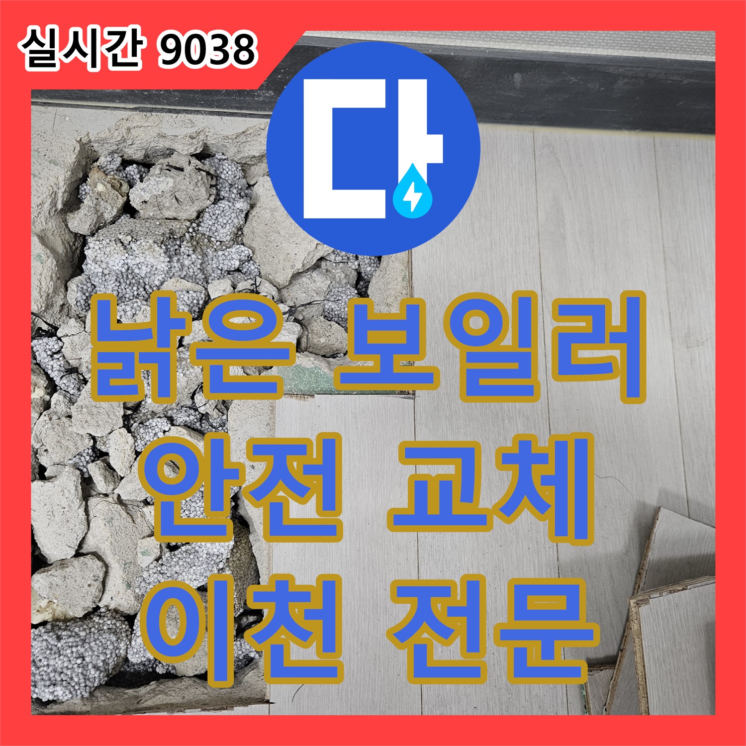 이천 누수전문업체, 낡은 보일러 누수, 교체로 안전하게 해결