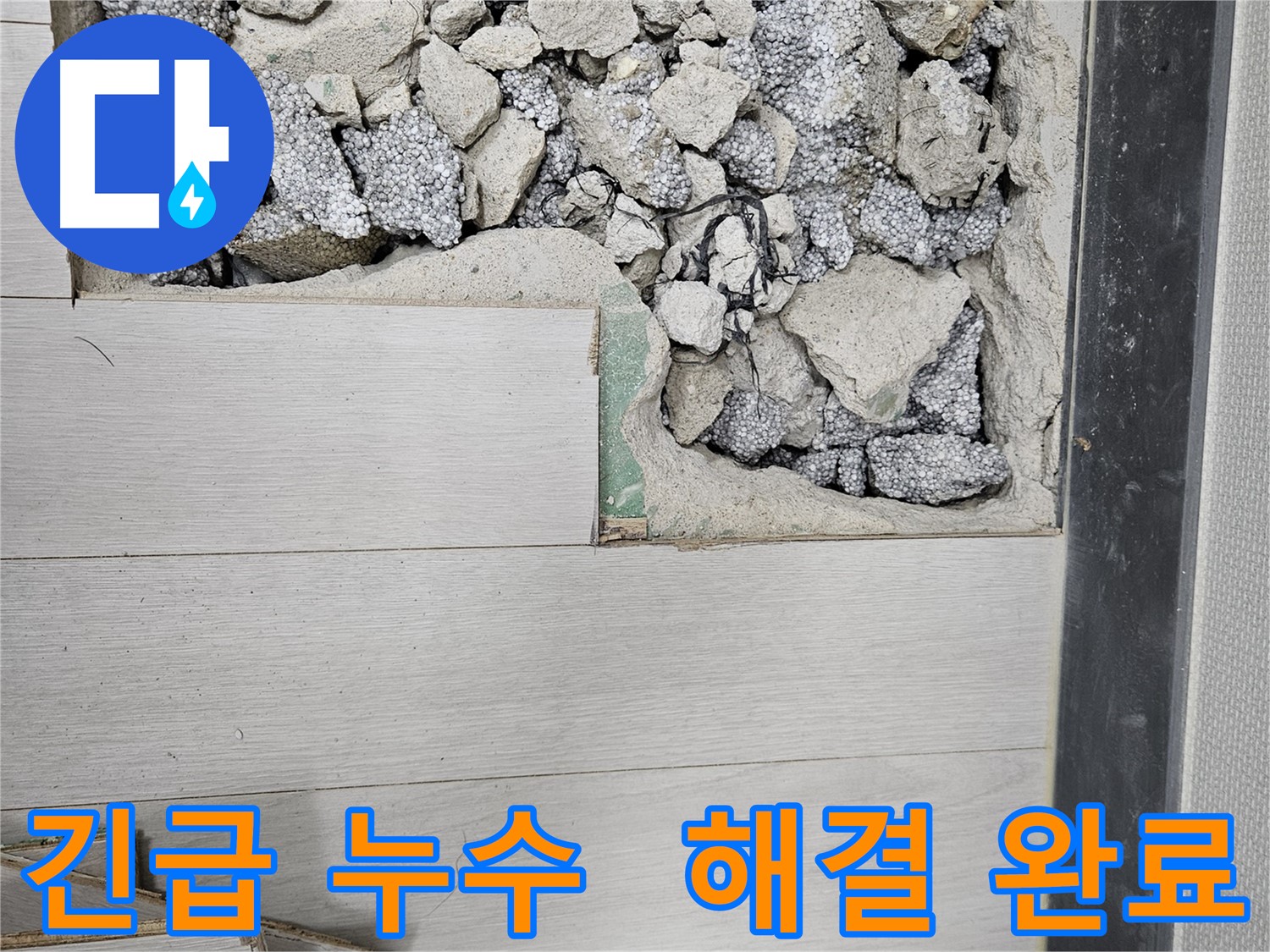 이천 마장면 누수 - 긴급 누수 발생 시 신속 출동