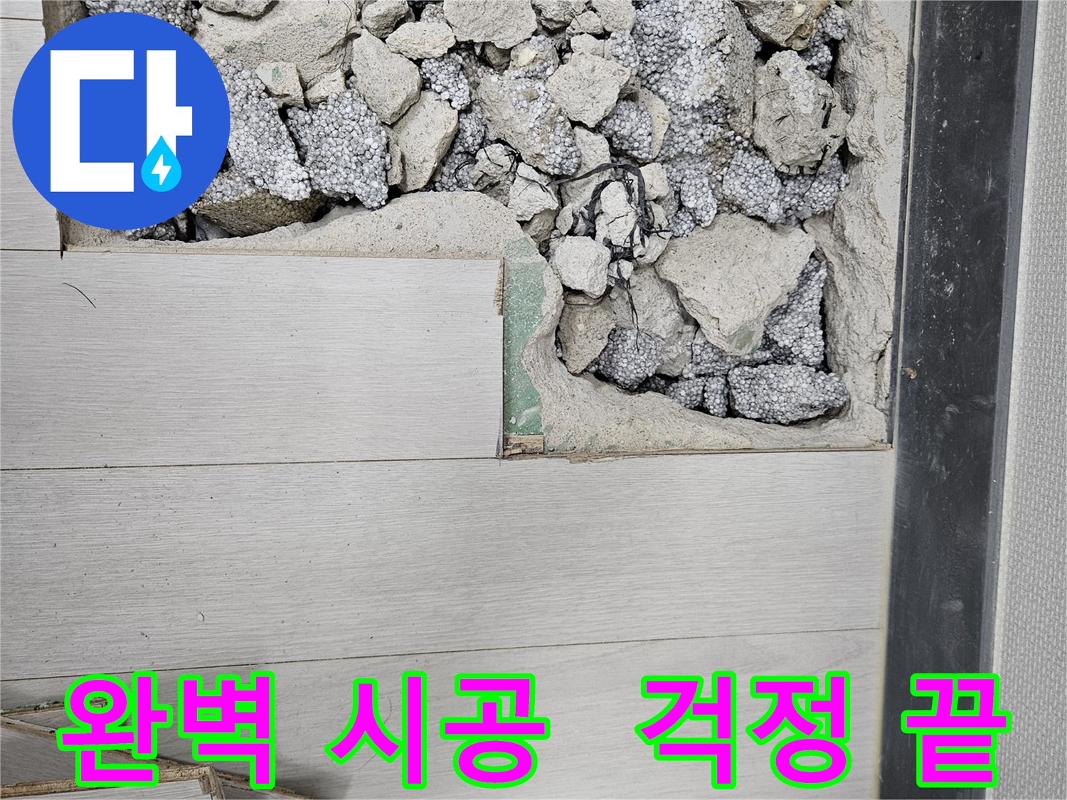 이천 마장면 누수 - 완벽한 시공으로 누수 걱정 끝