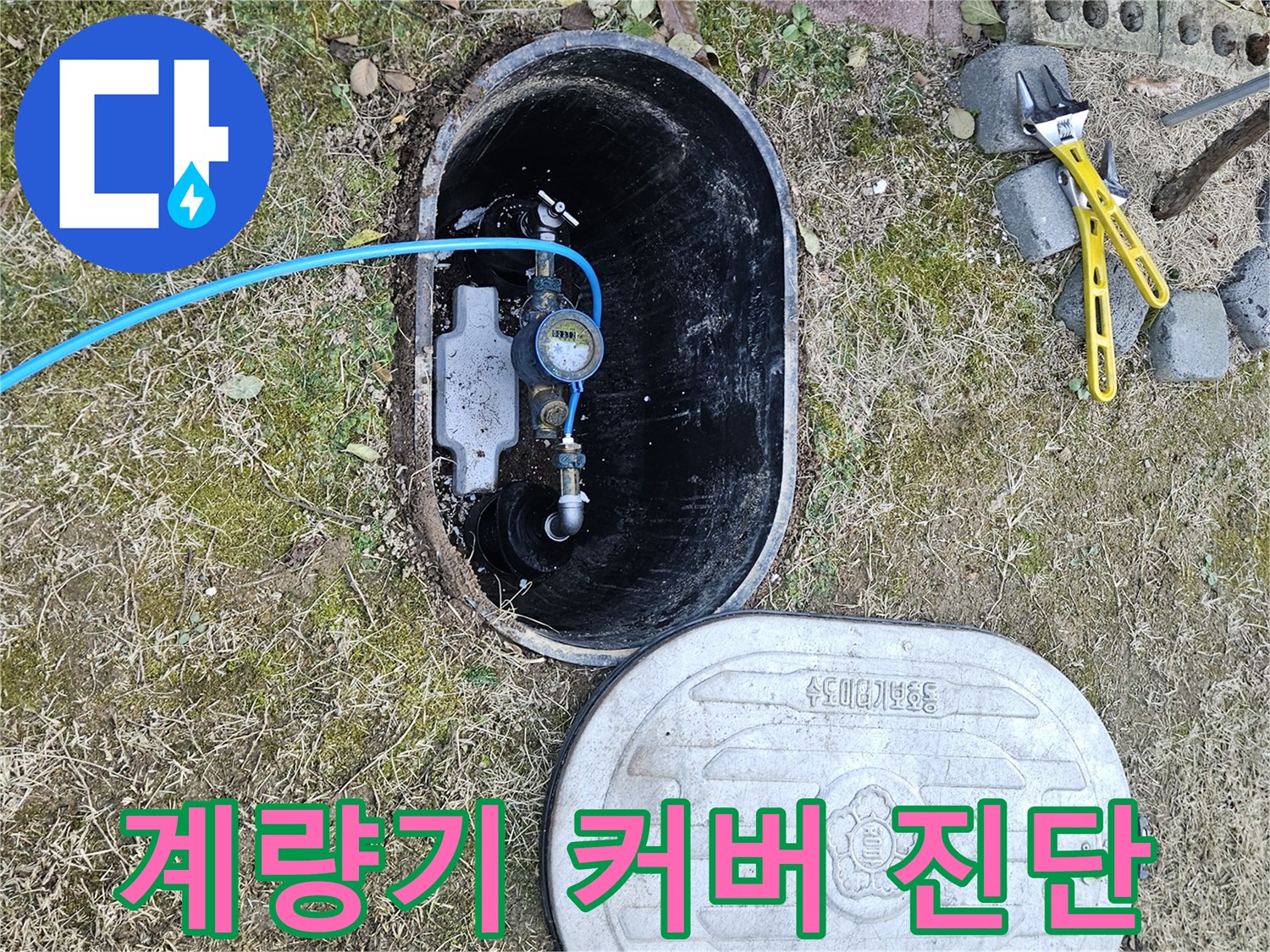 이천 마장면 누수탐지 - 계량기 커버 깨짐 꼼꼼 진단