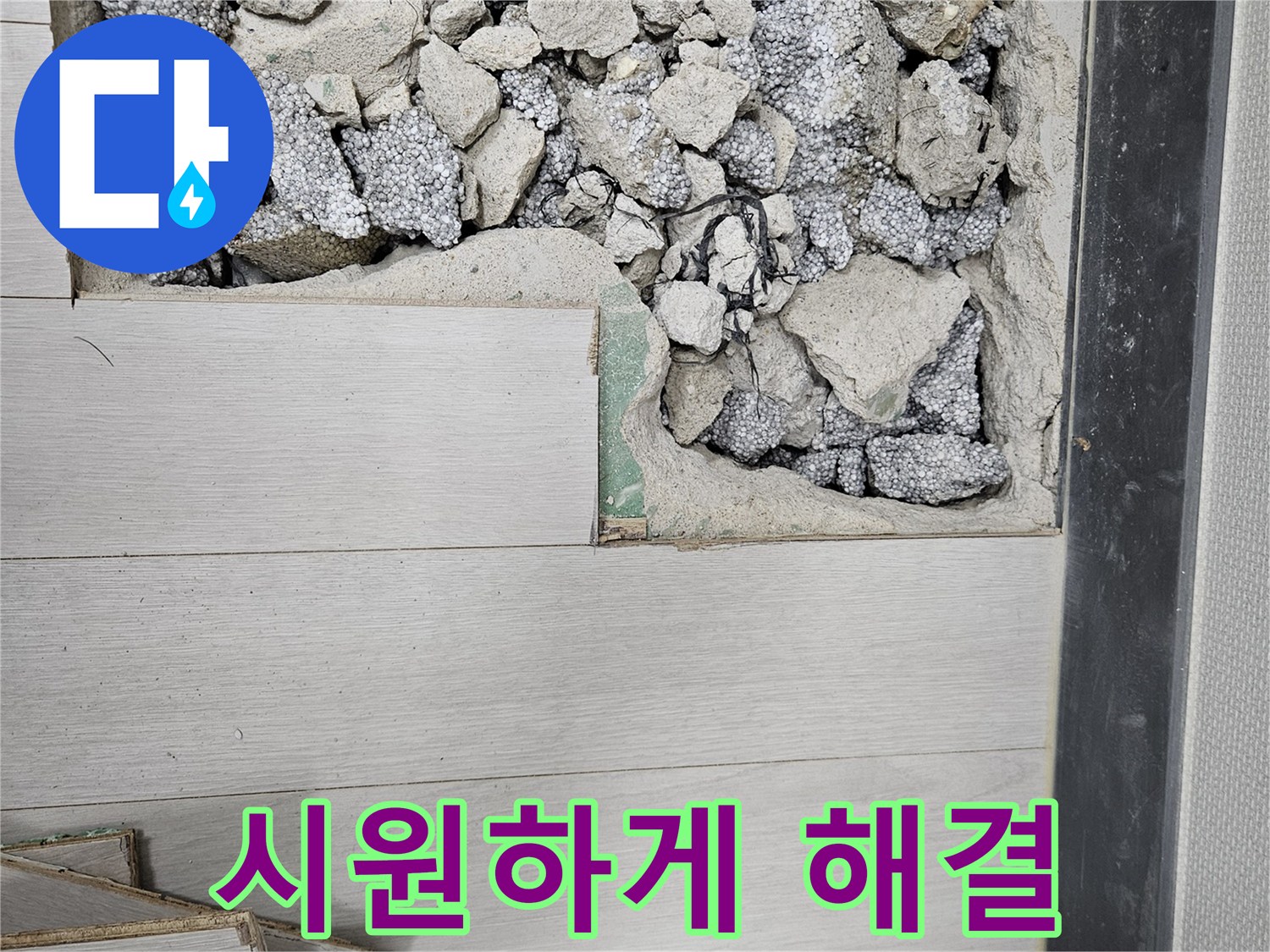 이천 마장면 아리역로 누수 - 속 시원한 누수 상담 제공