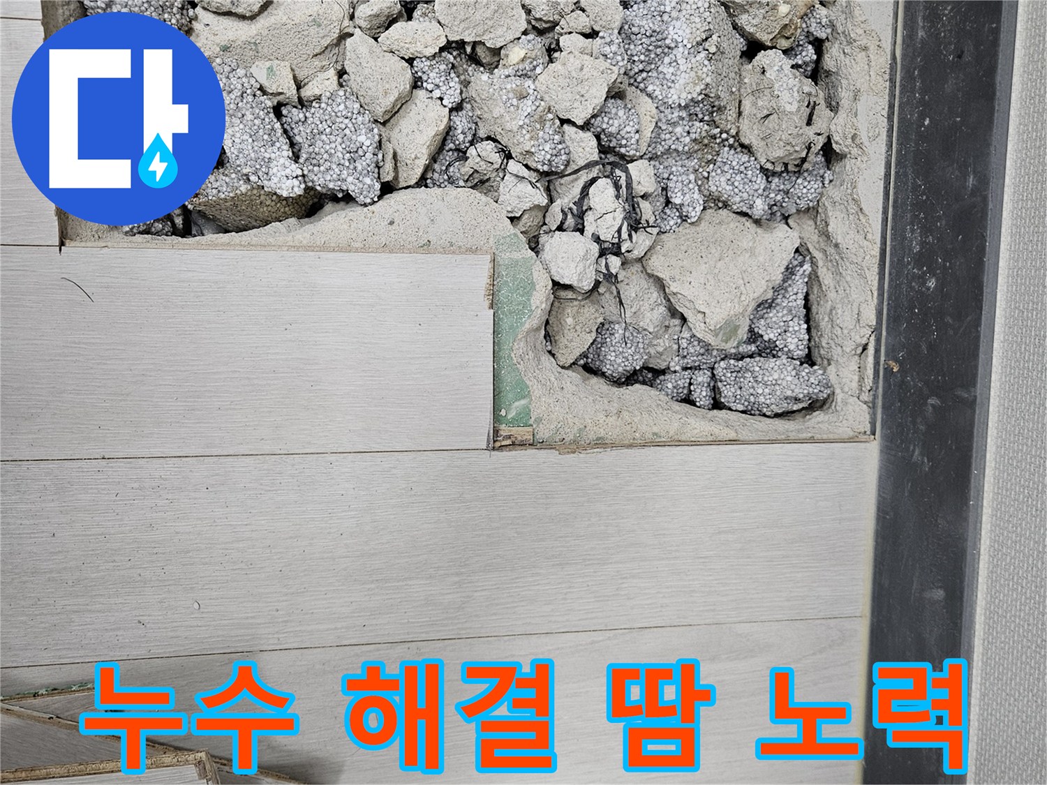 이천 마장면 아리역로 누수 - 완벽 해결 위한 땀과 노력