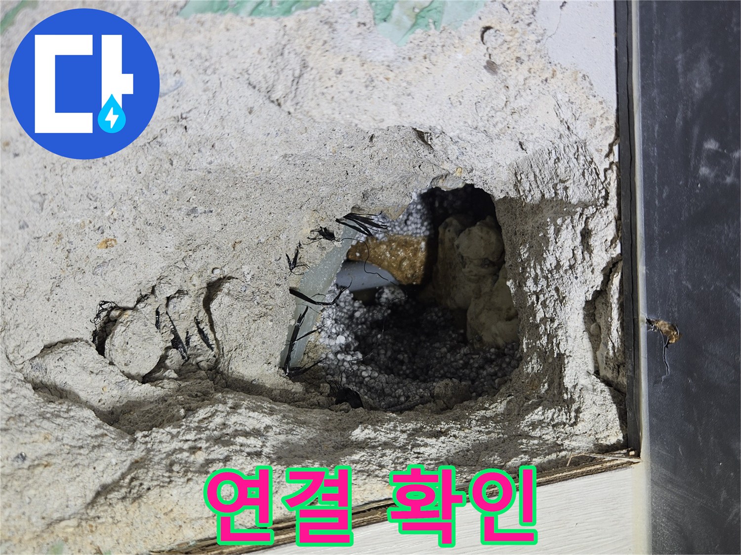 이천 백사면 누수 - 콘크리트 속 배관 연결 상태를 꼼꼼하게 확인하고 있습니다!