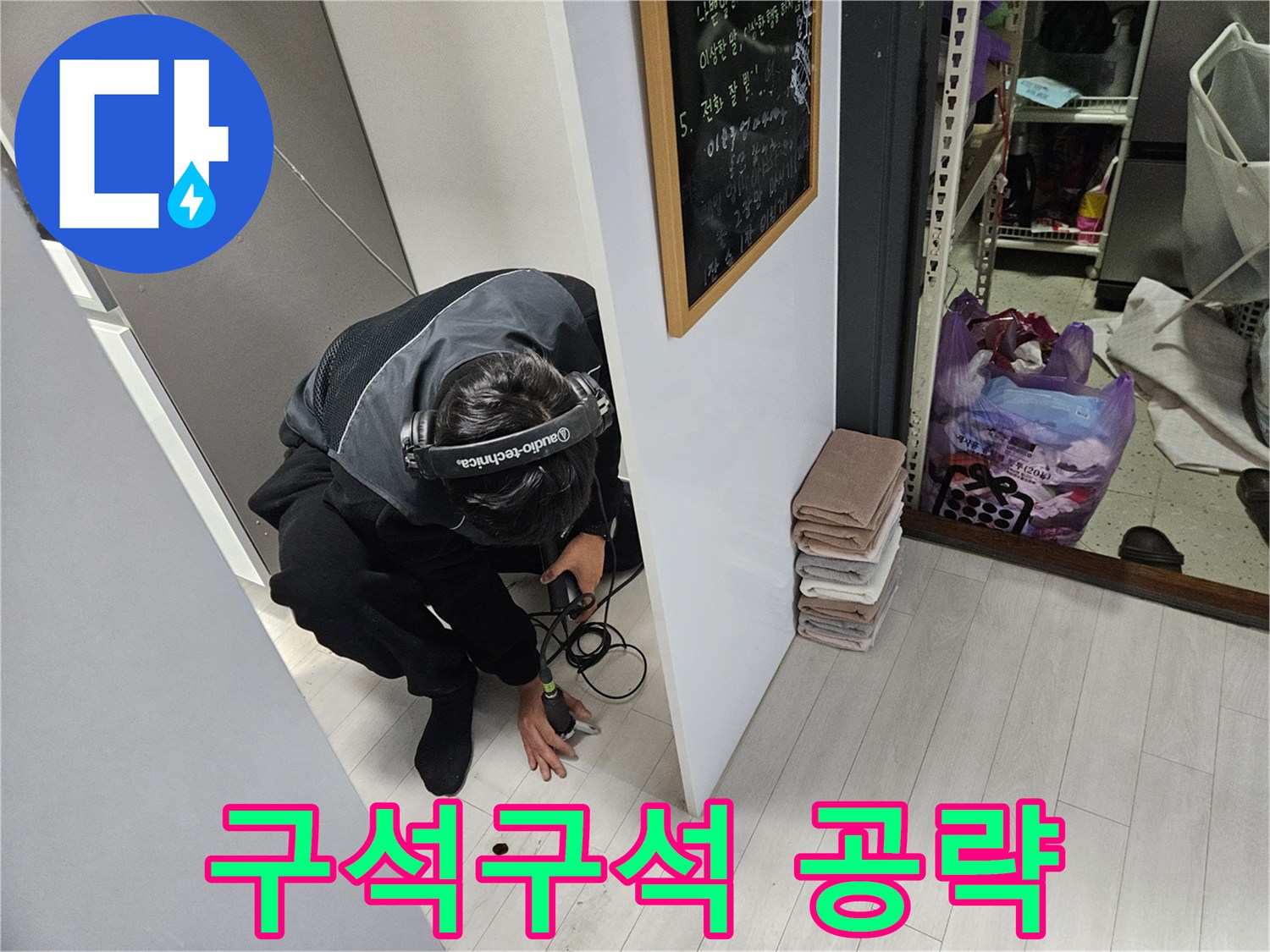 이천 백사면 주택 누수탐지 - 좁은 공간도 문제없다! 청음 탐지로 구석구석 누수 공략!