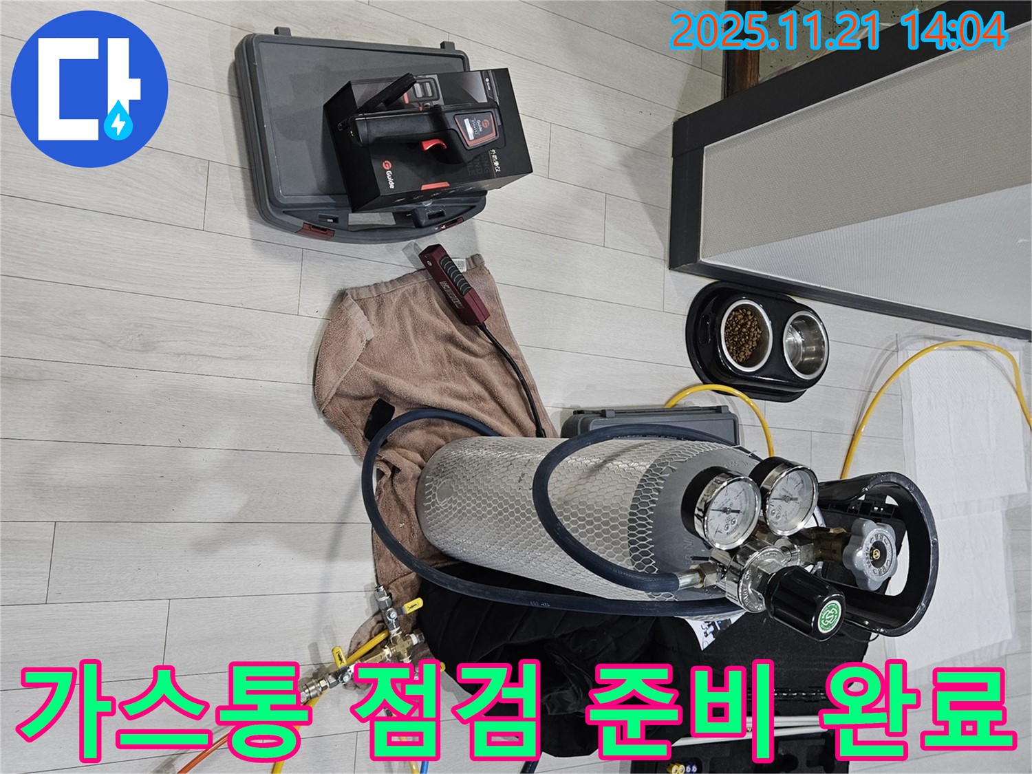 이천 설성면 누수 - 가스통 점검 준비를 완료했습니다. 이제 누수 탐지를 시작합니다.