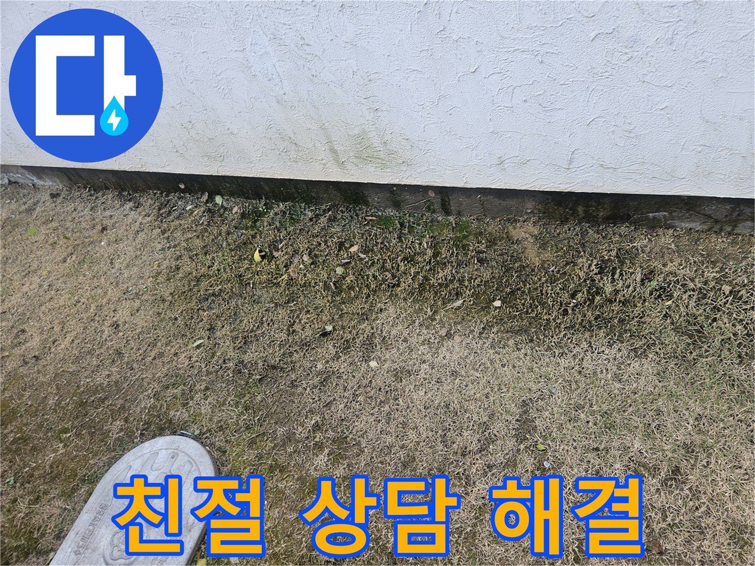 이천 설성면 누수 - 친절 상담과 책임 시공으로 축대 고민 해결 약속