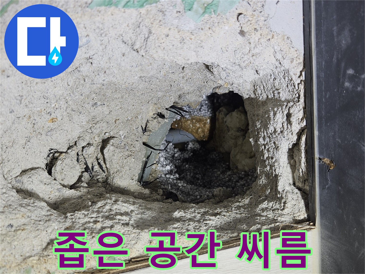 이천 설성면 장천리 누수 - 콘크리트 속 좁은 공간과의 힘겨운 씨름!