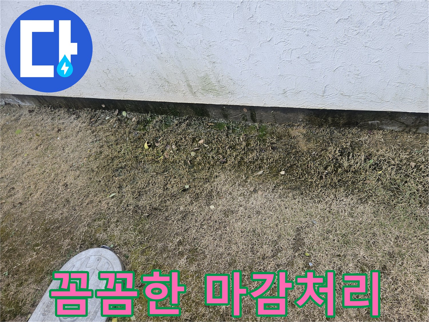 이천 신둔면 누수 - 꼼꼼한 마감으로 누수 및 곰팡이 재발 완벽 방지