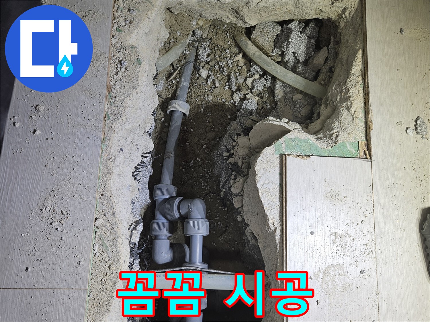 이천 아리동 누수 - 꼼꼼한 손길로 누수 공사를 진행하고 있습니다.