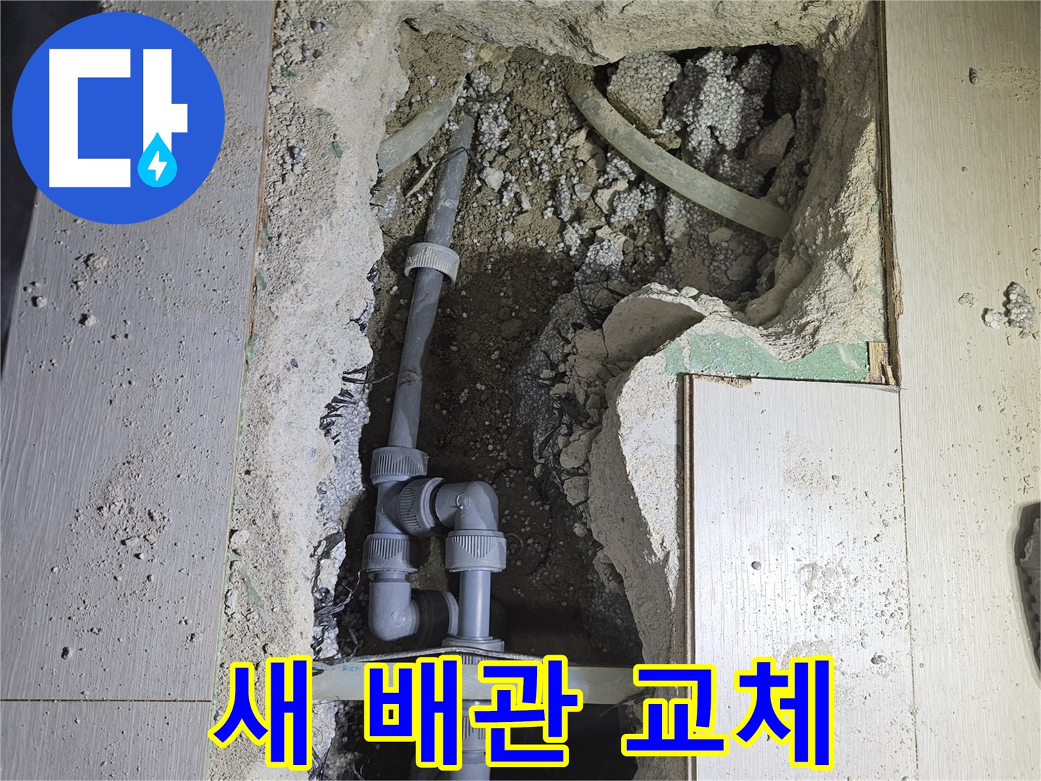 이천 아리역 누수 - 낡은 배관 대신 튼튼하고 새로운 배관으로 교체 완료! 이제 누수 걱정 끝!