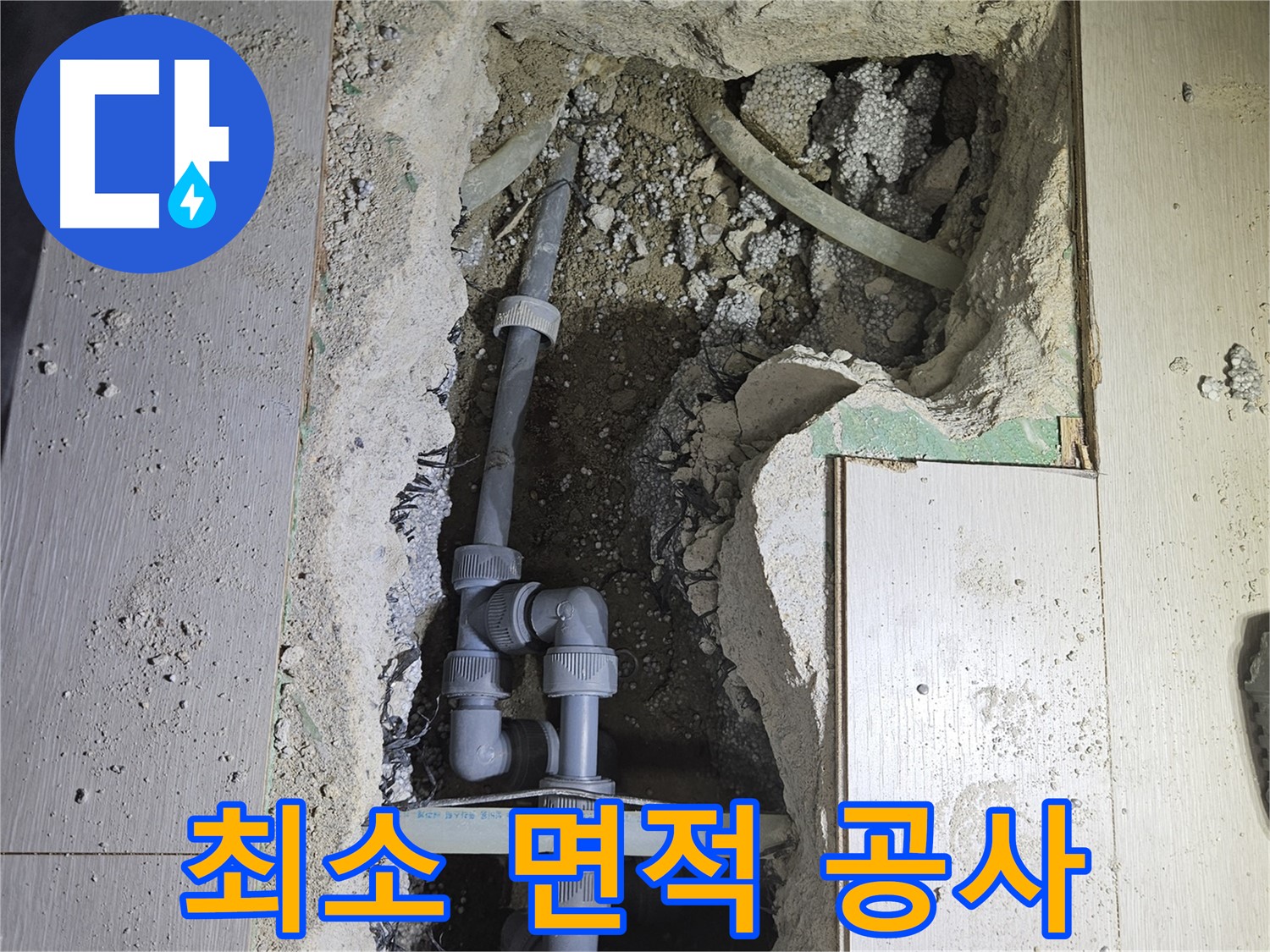 이천 아리역 누수 - 누수 지점 확인을 위해 필요한 최소 면적만 파헤쳐 공사를 진행합니다.