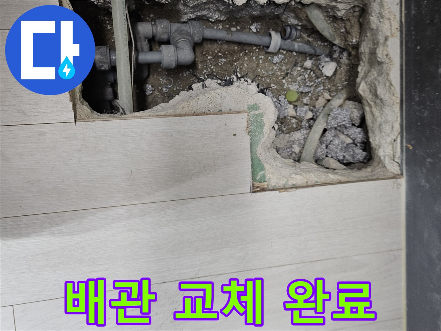 이천 아리역 누수 - 새 배관으로 교체 완료, 안심하고 사용하세요!