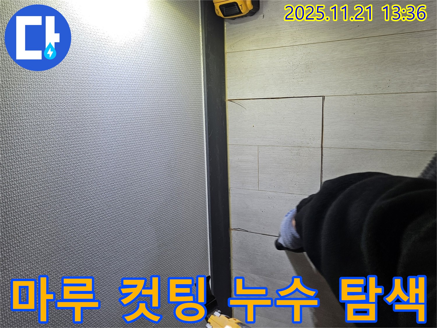 이천 아리역로 73번지 마루 누수 현장에서 섬세한 컷팅으로 누수 지점을 탐색하는 모습 - 작은 틈도 놓치지 않습니다.