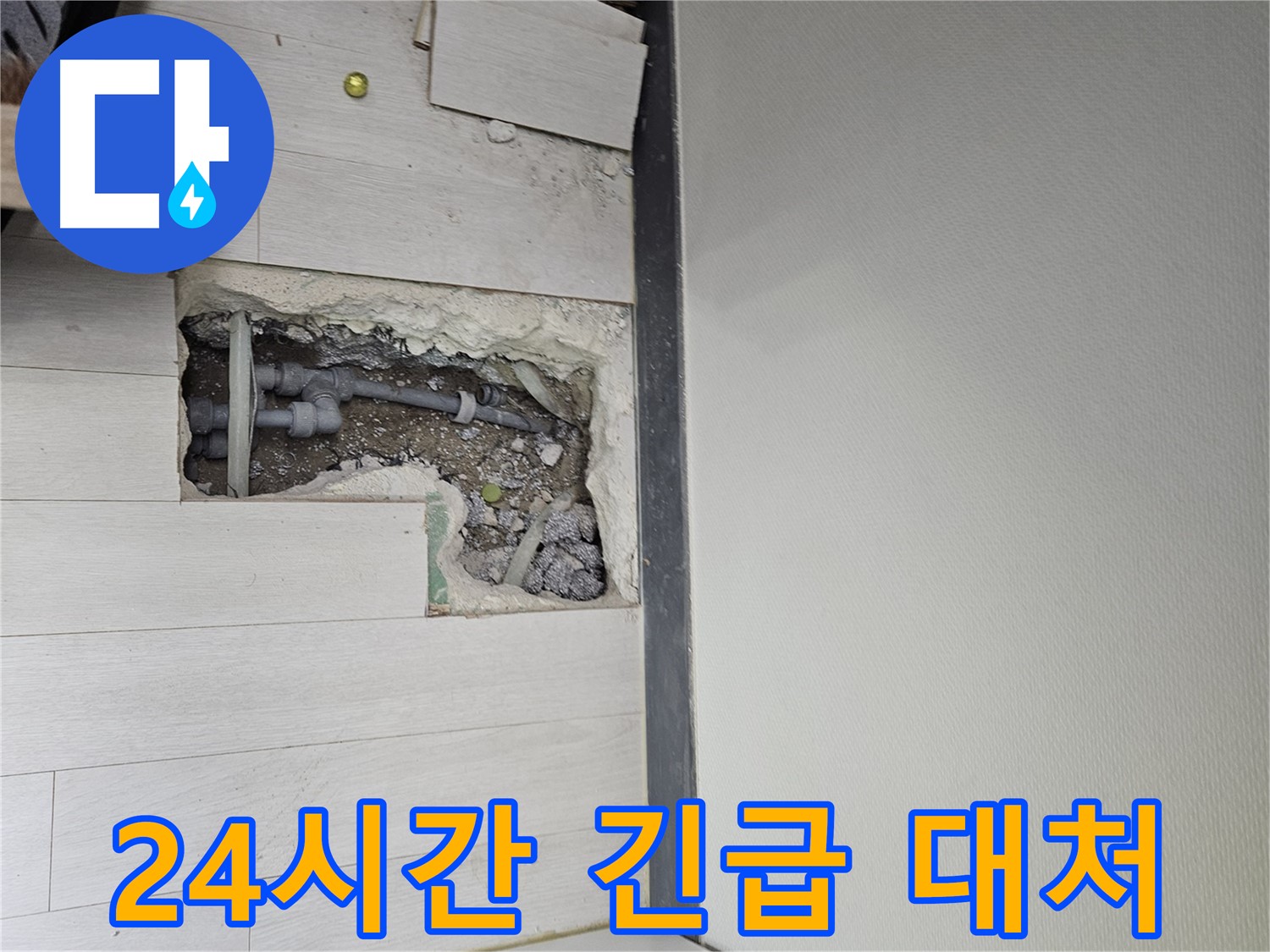 이천 아리역로 누수 - 24시간 긴급 출동으로 갑작스러운 누수 상황에 대처합니다!