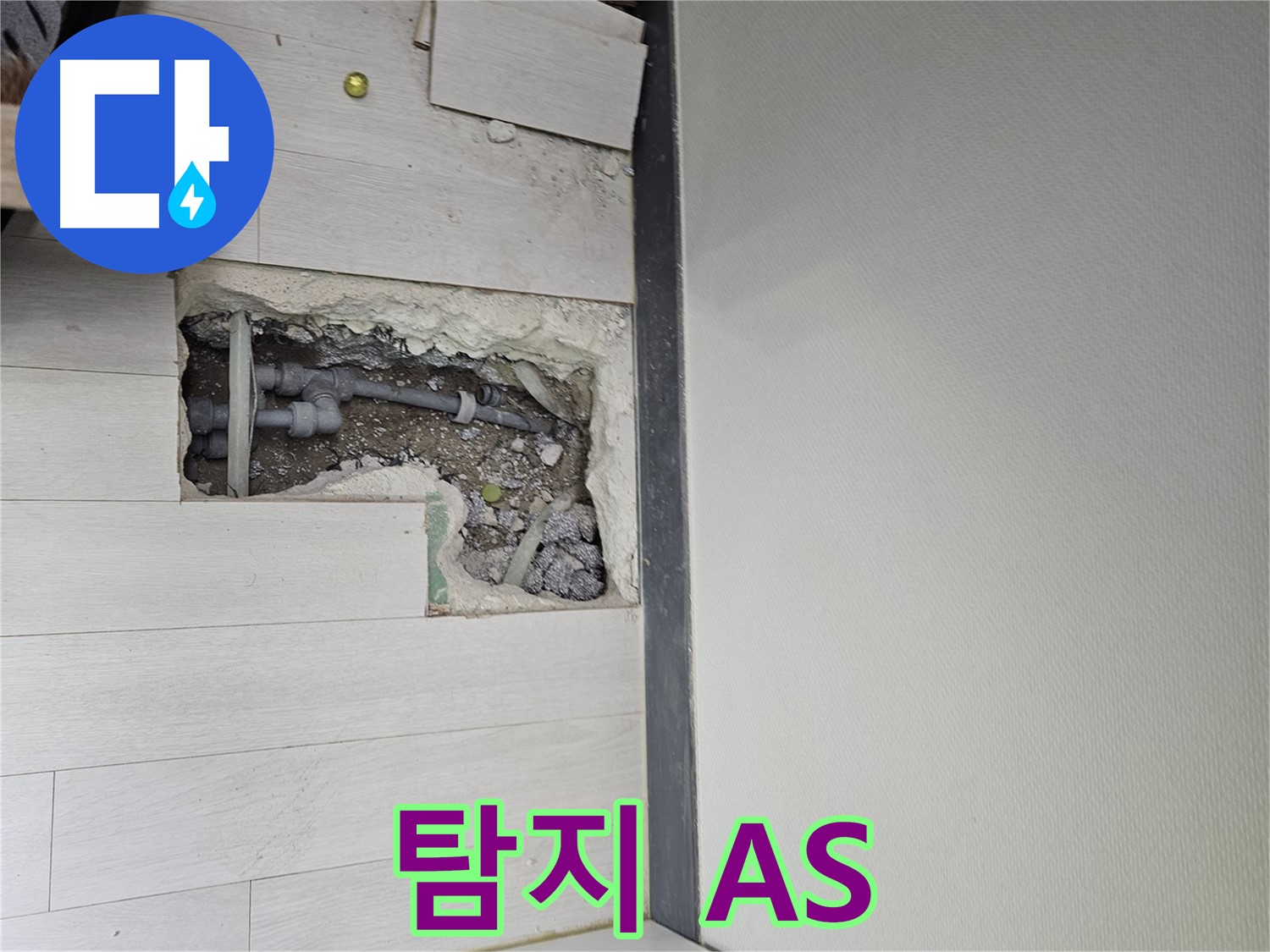 이천 아리역로 누수 - 누수 탐지부터 완벽한 A/S까지 책임!