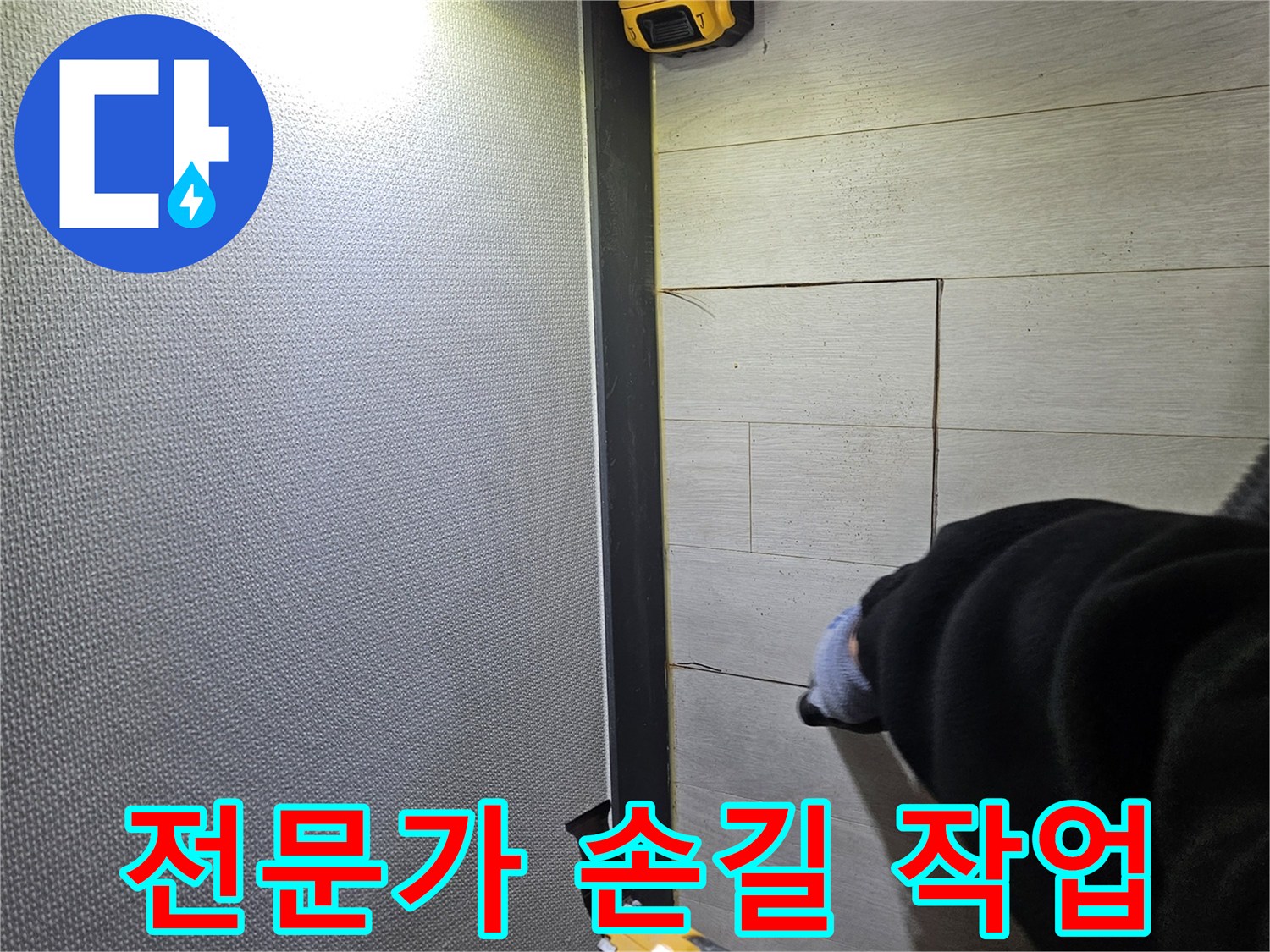 이천 아리역로 누수 - 숙련된 전문가의 손길로 손상 최소화