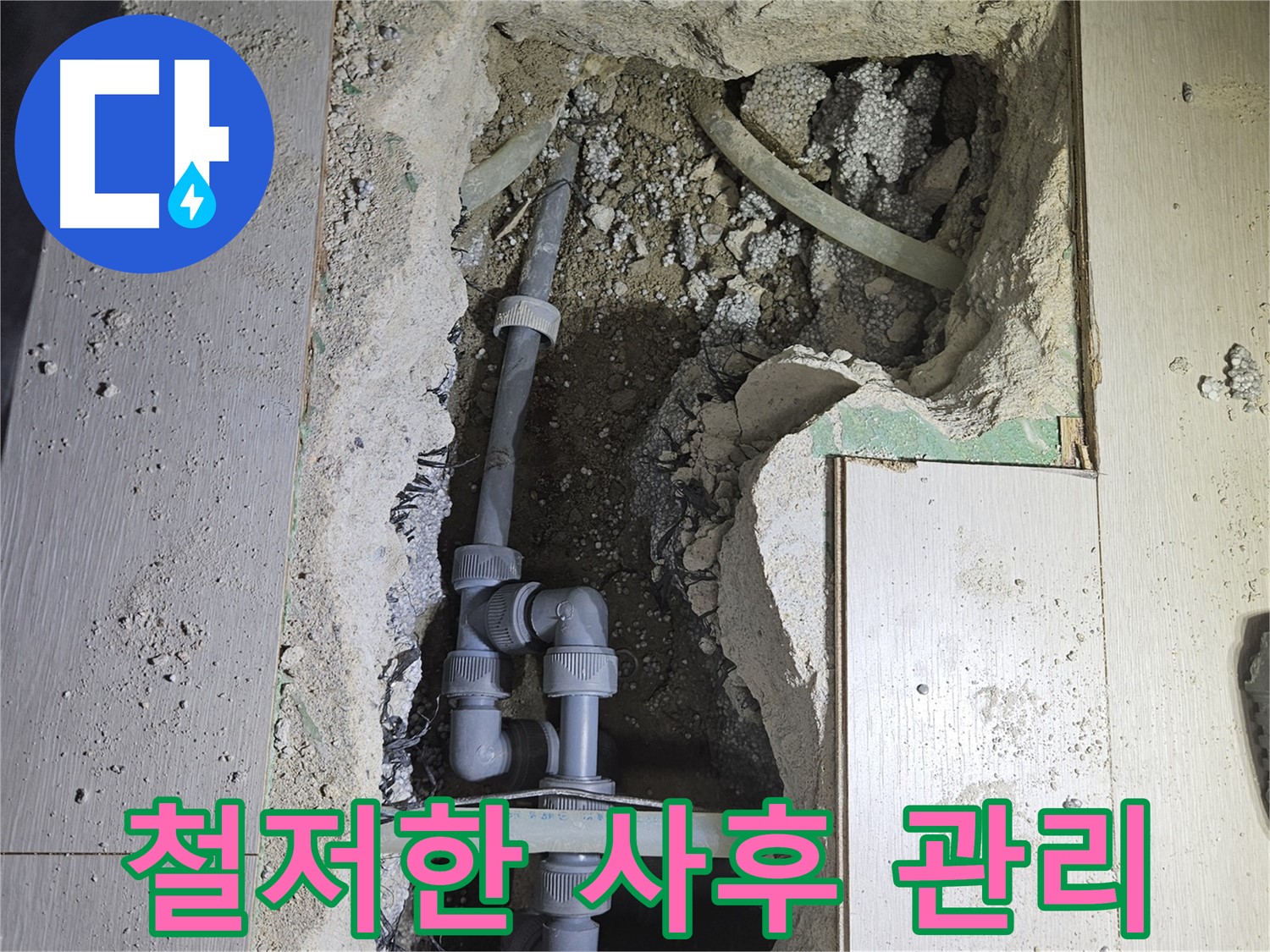이천 아리역로 누수 - 완벽한 시공 후에도 철저한 사후 관리로 고객님께 안심을 드립니다.