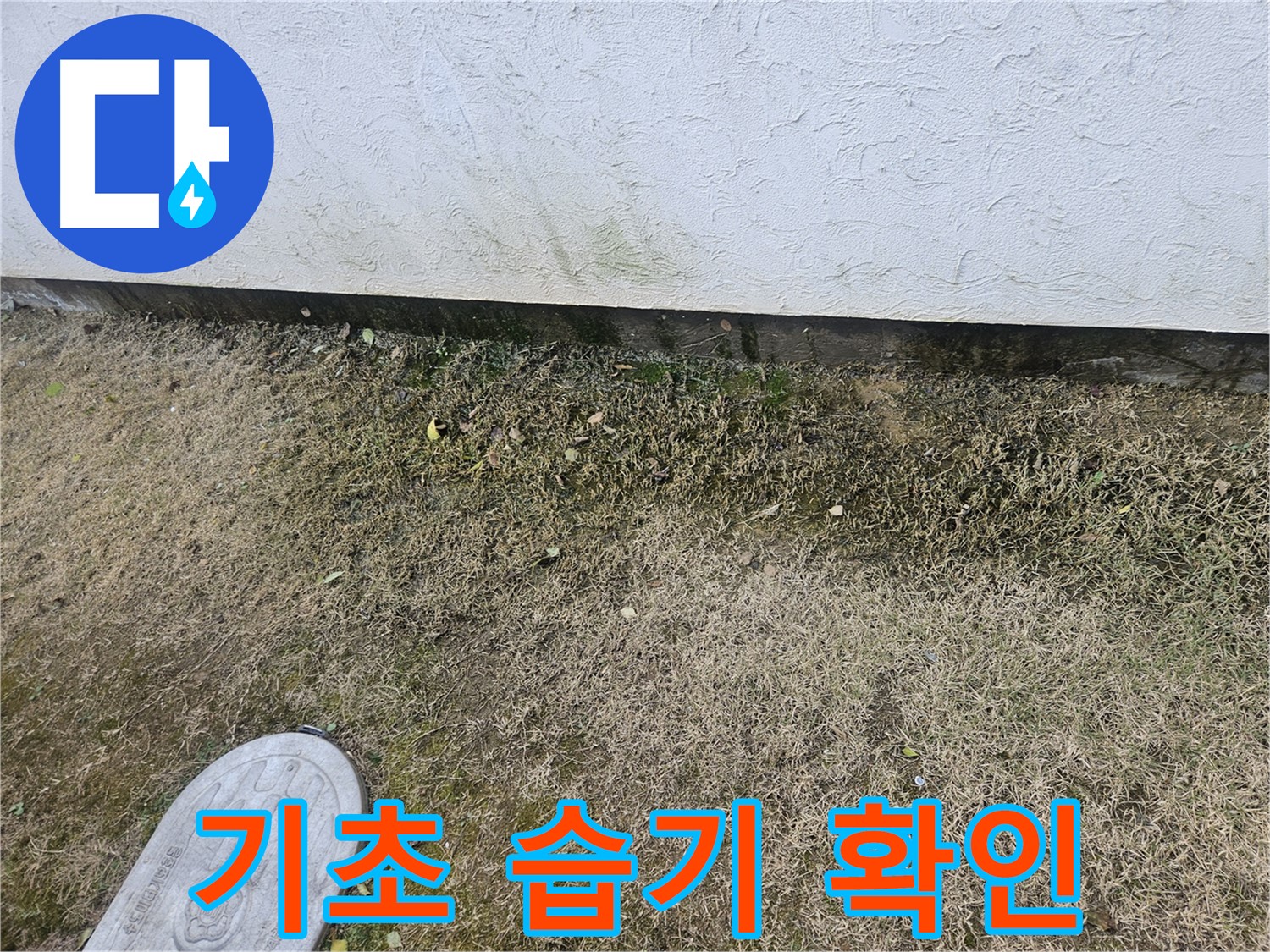 이천 아리역로 누수 - 주택 기초 부분 습기 및 누수 여부 확인