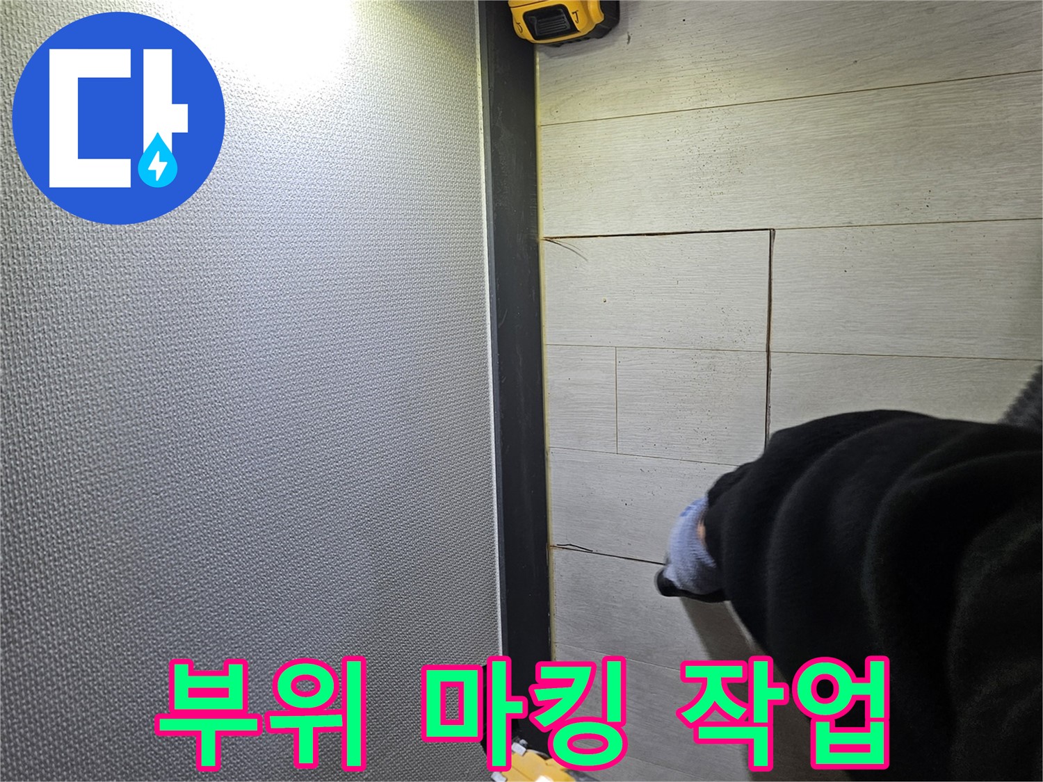 이천 아리역로 누수 - 컷팅 부위 정확한 마킹 작업