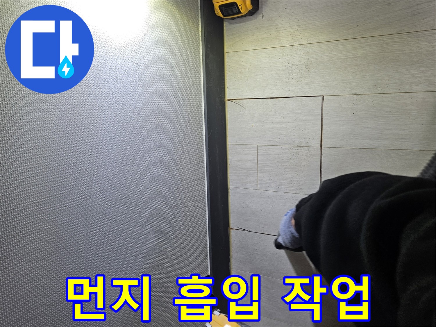 이천 아리역로 누수 - 컷팅 후 먼지 흡입으로 청결 유지