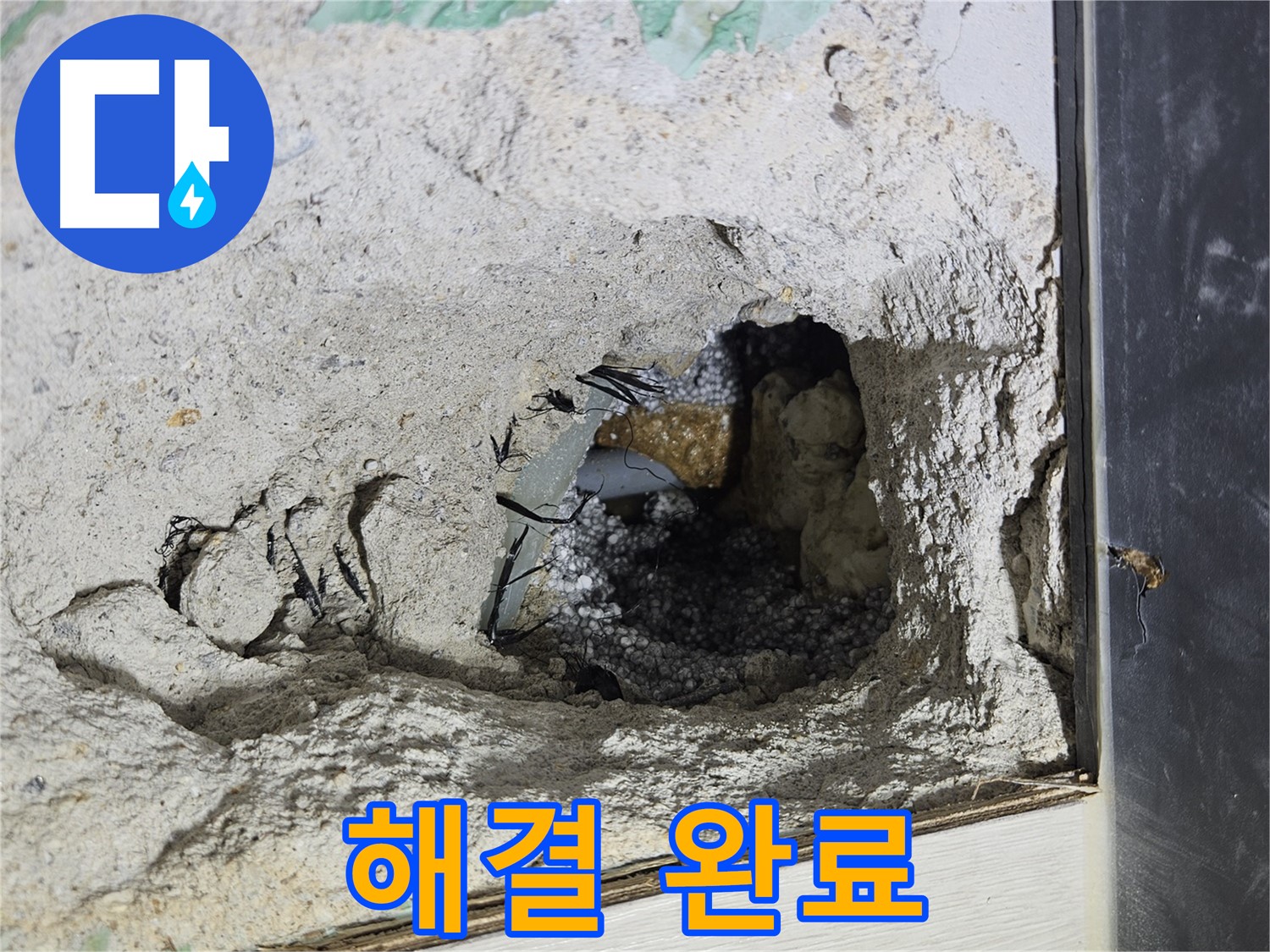 이천 아리역로 누수 - 콘크리트 속 누수, 완벽하게 해결 완료! 이제 안심하세요!