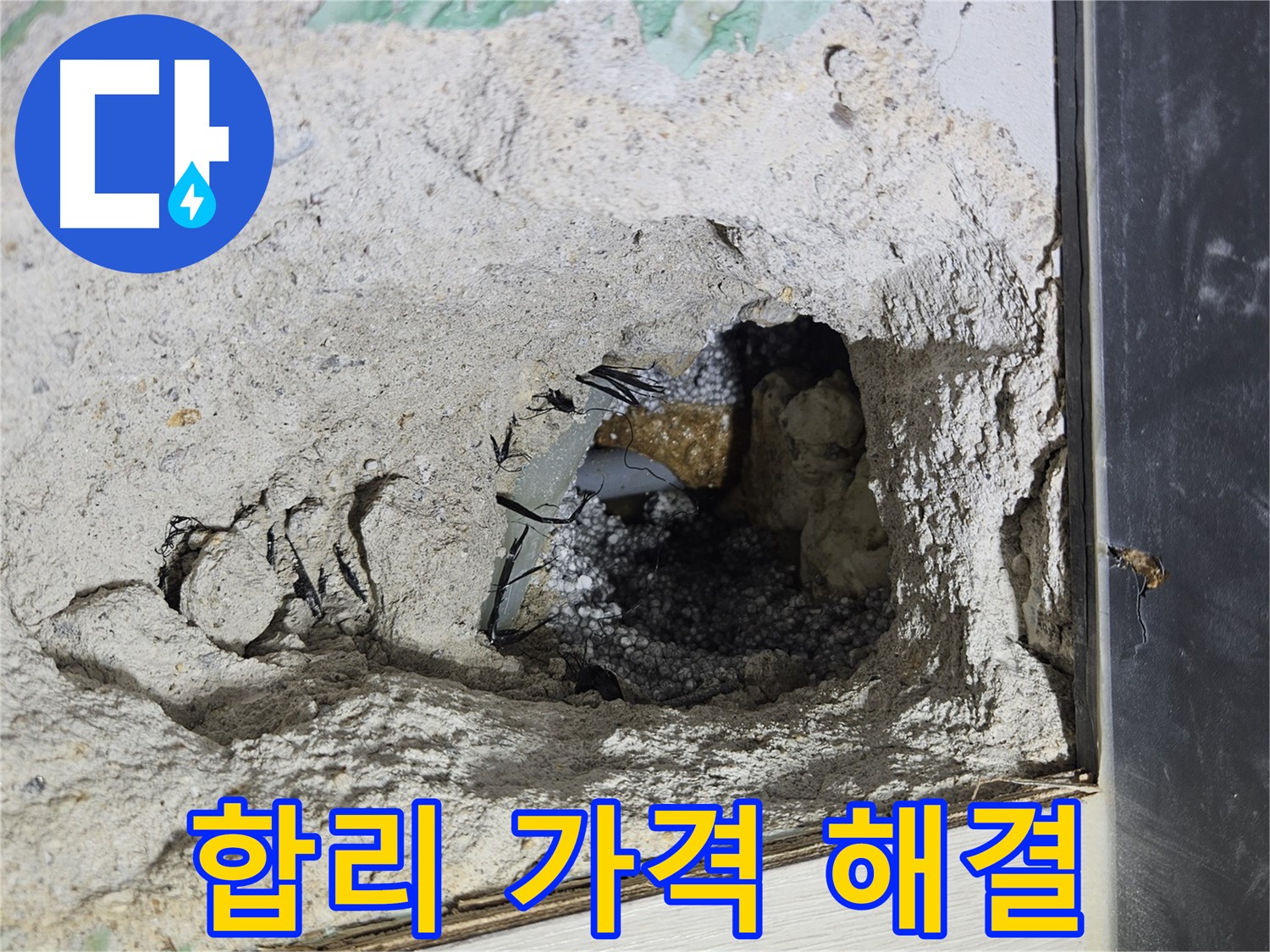 이천 아리역로 누수 - 콘크리트 속 누수, 합리적인 가격으로 해결하세요!