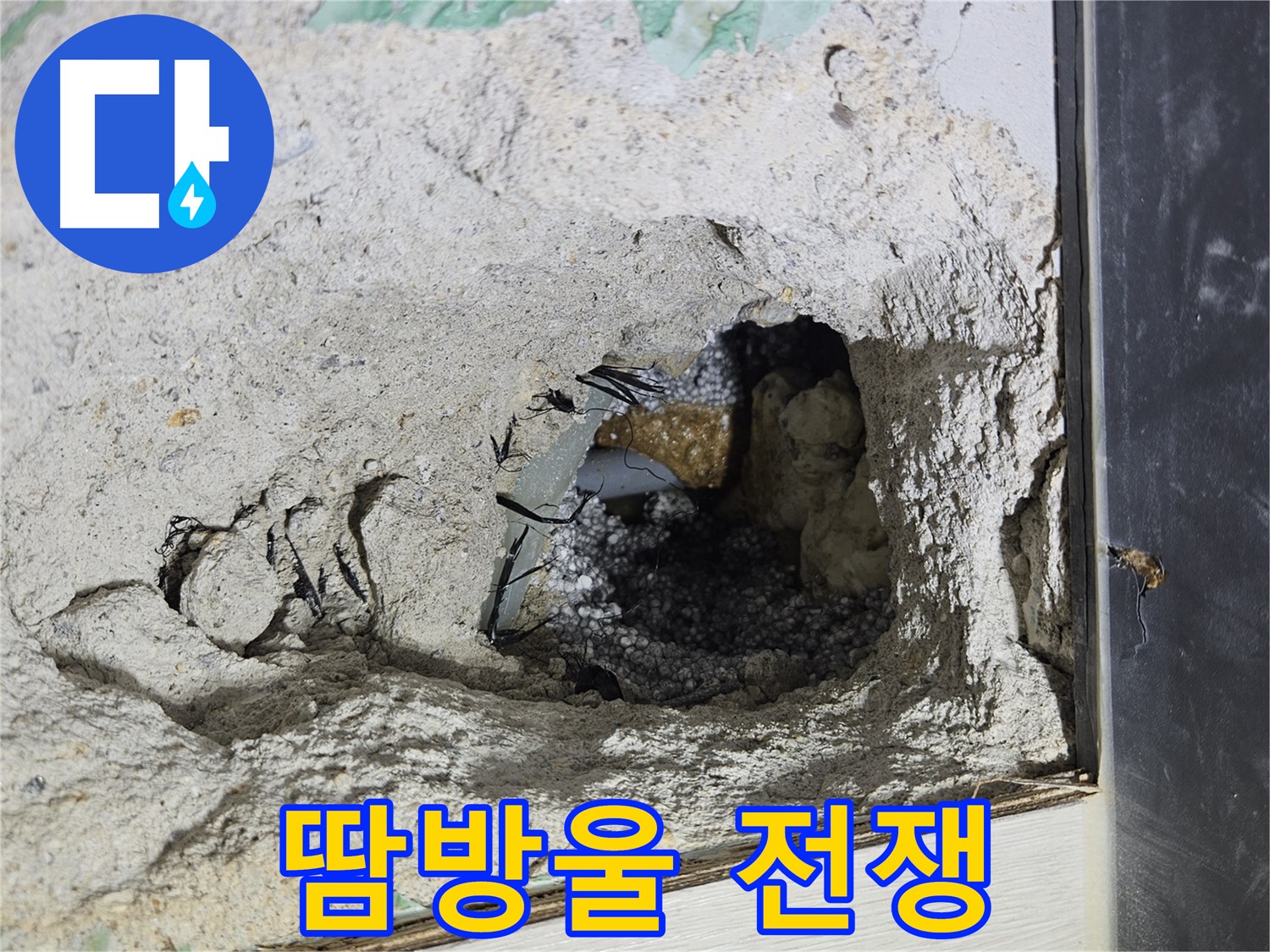이천 아리역로 누수 - 콘크리트 속 땀방울, 누수와의 전쟁을 증명합니다!