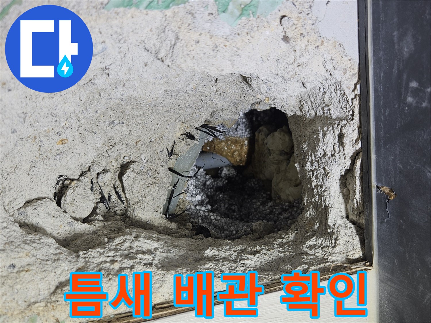 이천 아리역로 누수 - 콘크리트 속 틈새 배관, 조심스럽게 상태를 확인합니다!