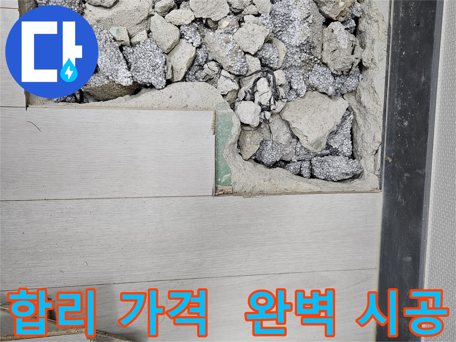 이천 아리역로 누수 - 합리적인 가격으로 완벽 시공