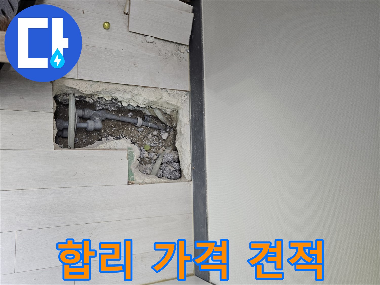 이천 아리역로 누수 - 합리적인 가격으로 투명한 견적을 제공합니다!