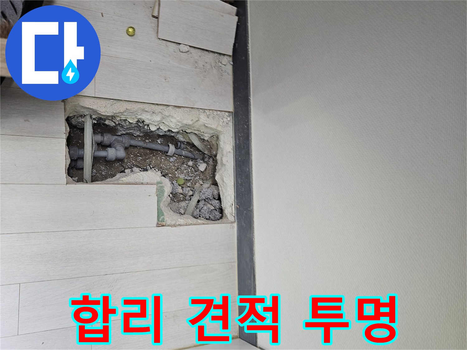 이천 아리역로 누수 - 합리적인 견적과 투명한 비용으로 고객님의 만족을 높입니다!