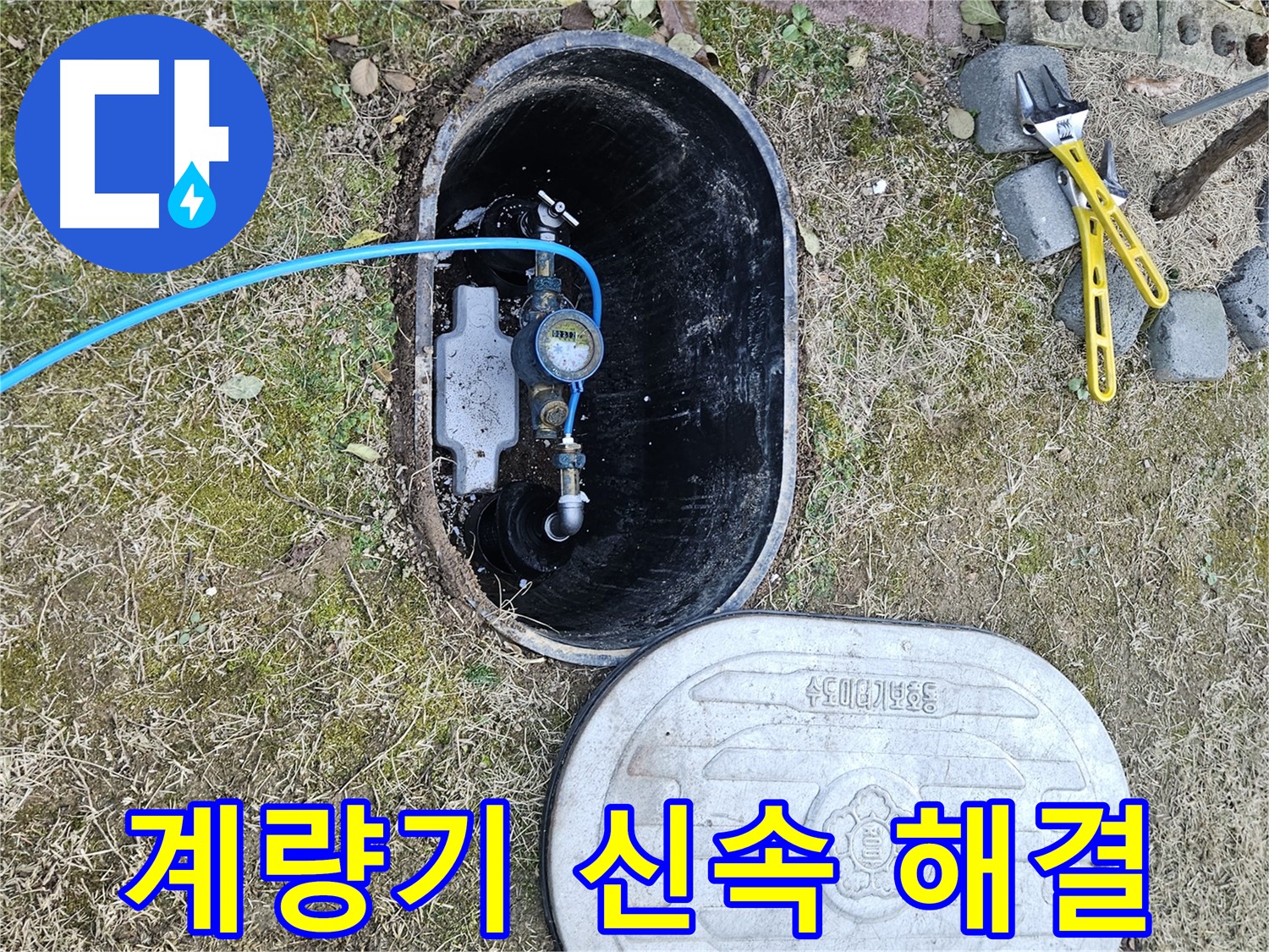 이천 아리역로 누수탐지 - 계량기 누수 신속 출동 해결