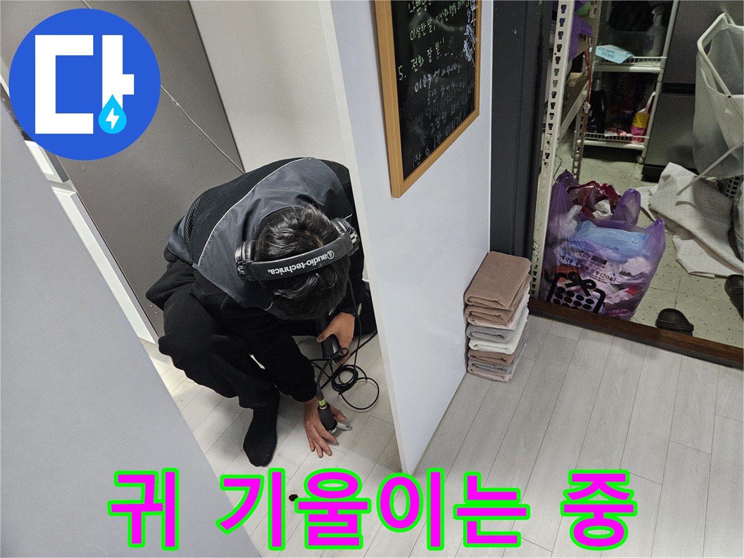 이천 아리역로 사무실 누수탐지 - 청음 탐지 중! 미세한 누수음도 놓치지 않으려고 귀 기울이는 중!