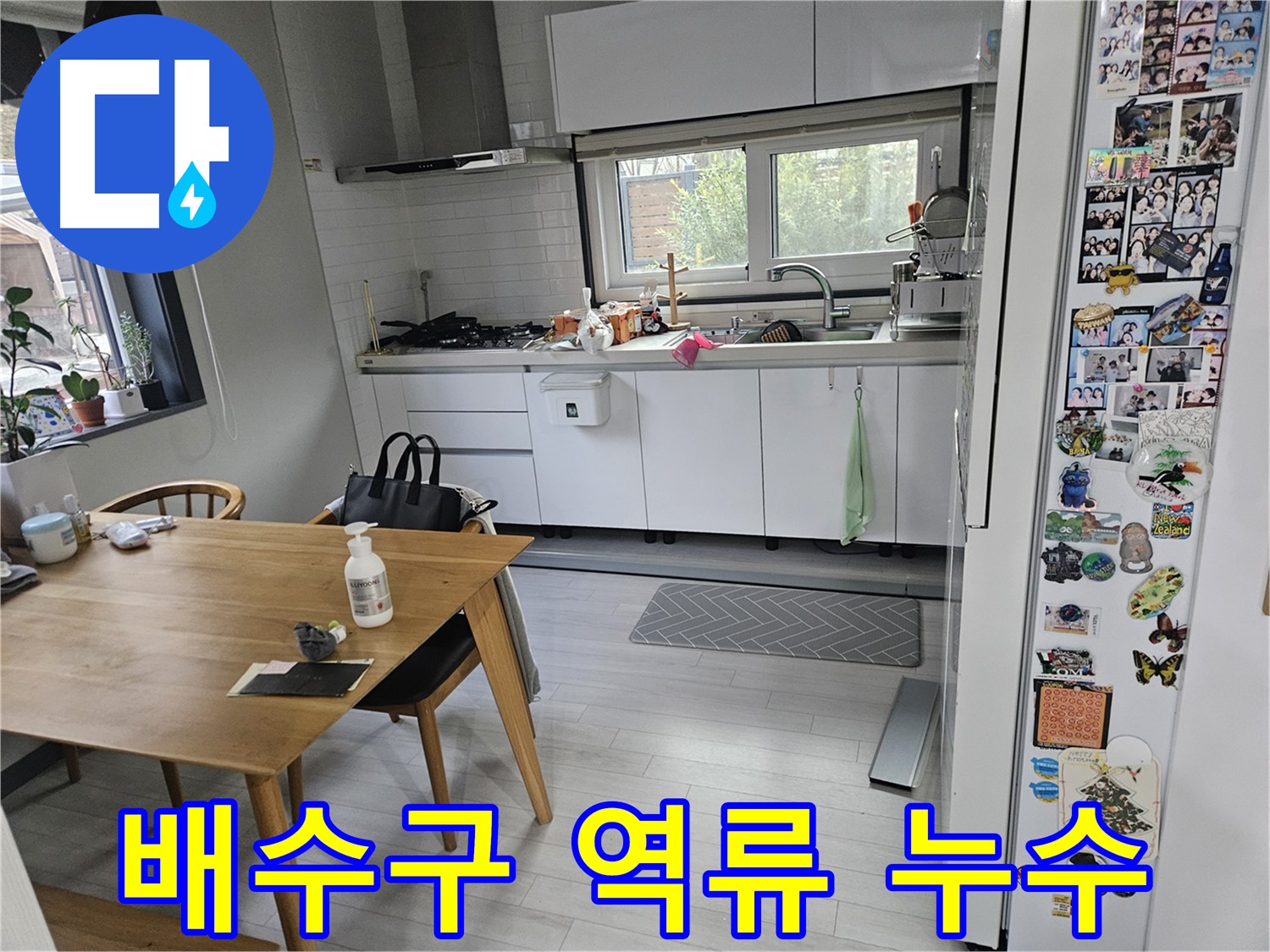 이천 아리역로 주방 누수 - 싱크대 배수구 역류 현상 발생